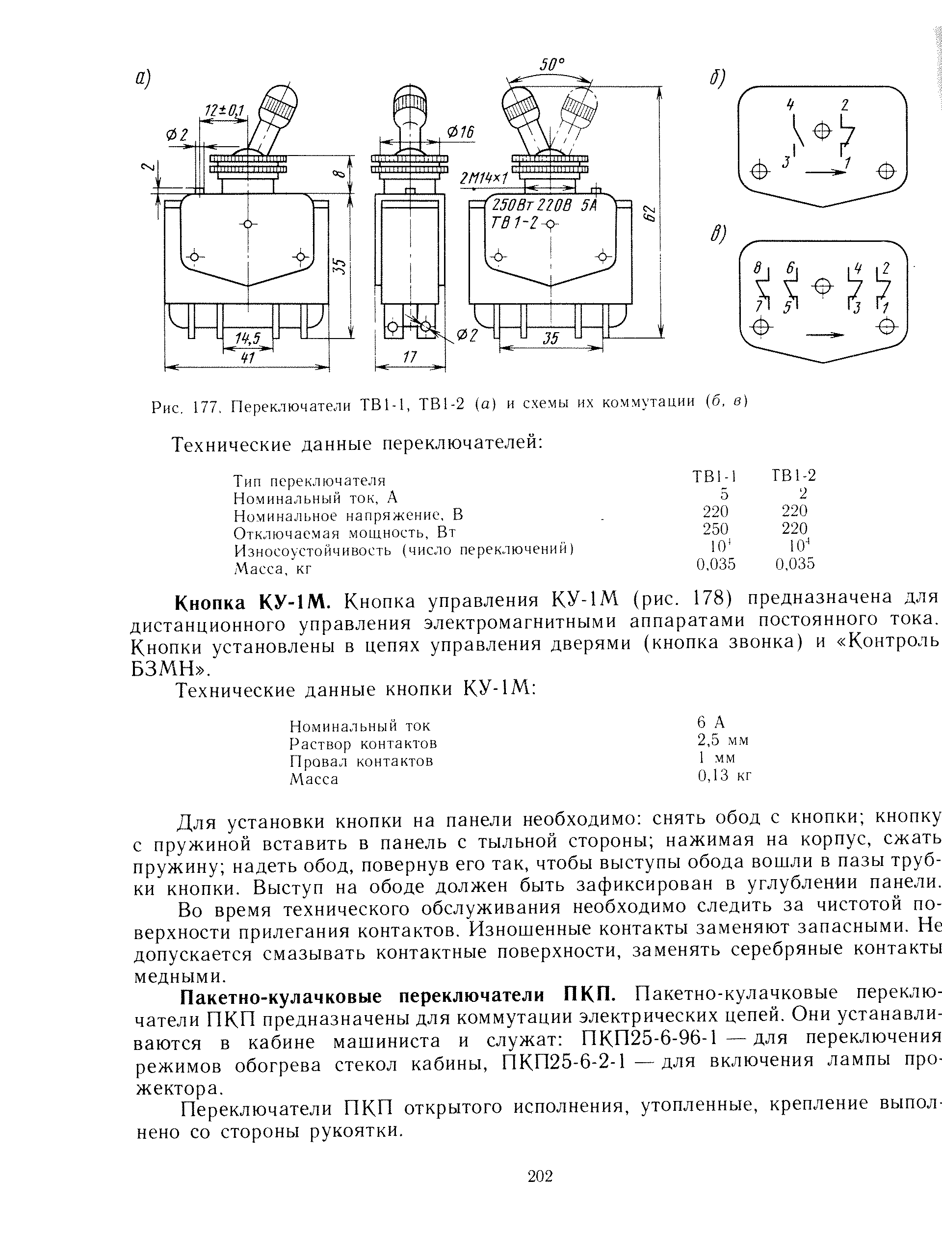 Рис. 177. Переключатели ТВМ, ТВ1-2 (а) и схемы их ко.м.мутации (б, в) Технические данные переключателей 
