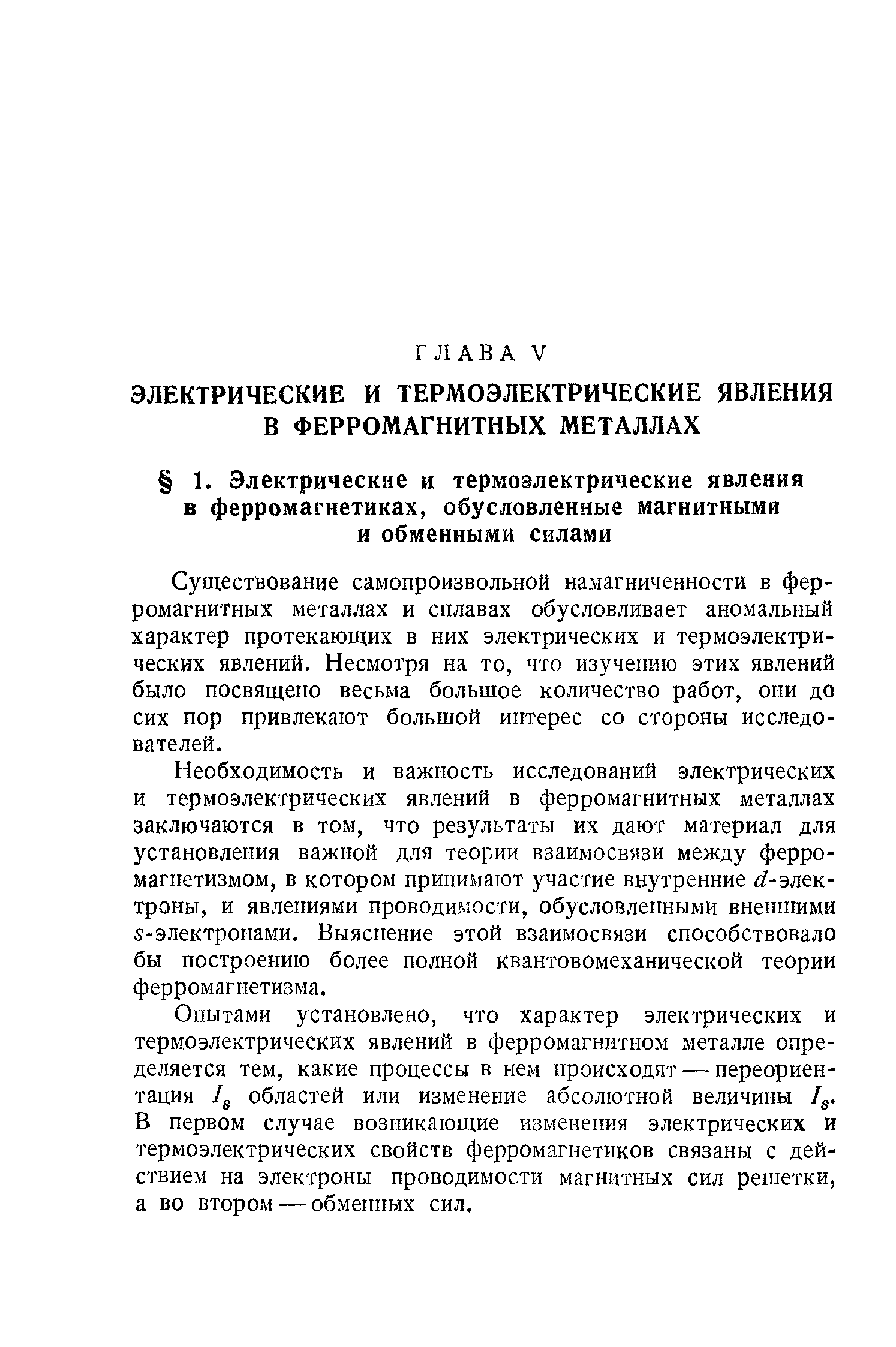 Существование самопроизвольной намагниченности в ферромагнитных металлах и сплавах обусловливает аномальный характер протекающих в них электрических и термоэлектрических явлений. Несмотря на то, что изучению этих явлений было посвящено весьма большое количество работ, они до сих пор привлекают большой интерес со стороны исследователей.
