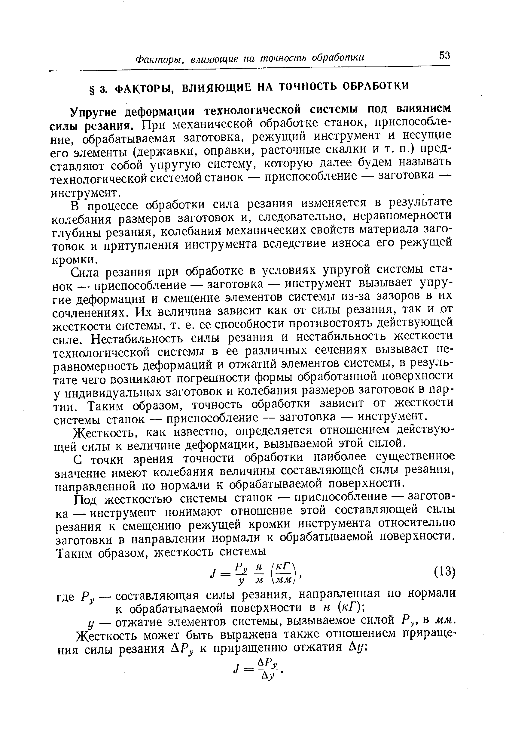 В процессе обработки сила резания изменяется в результате колебания размеров заготовок и, следовательно, неравномерности глубины резания, колебания механических свойств материала заготовок и притупления инструмента вследствие износа его режущей кромки.
