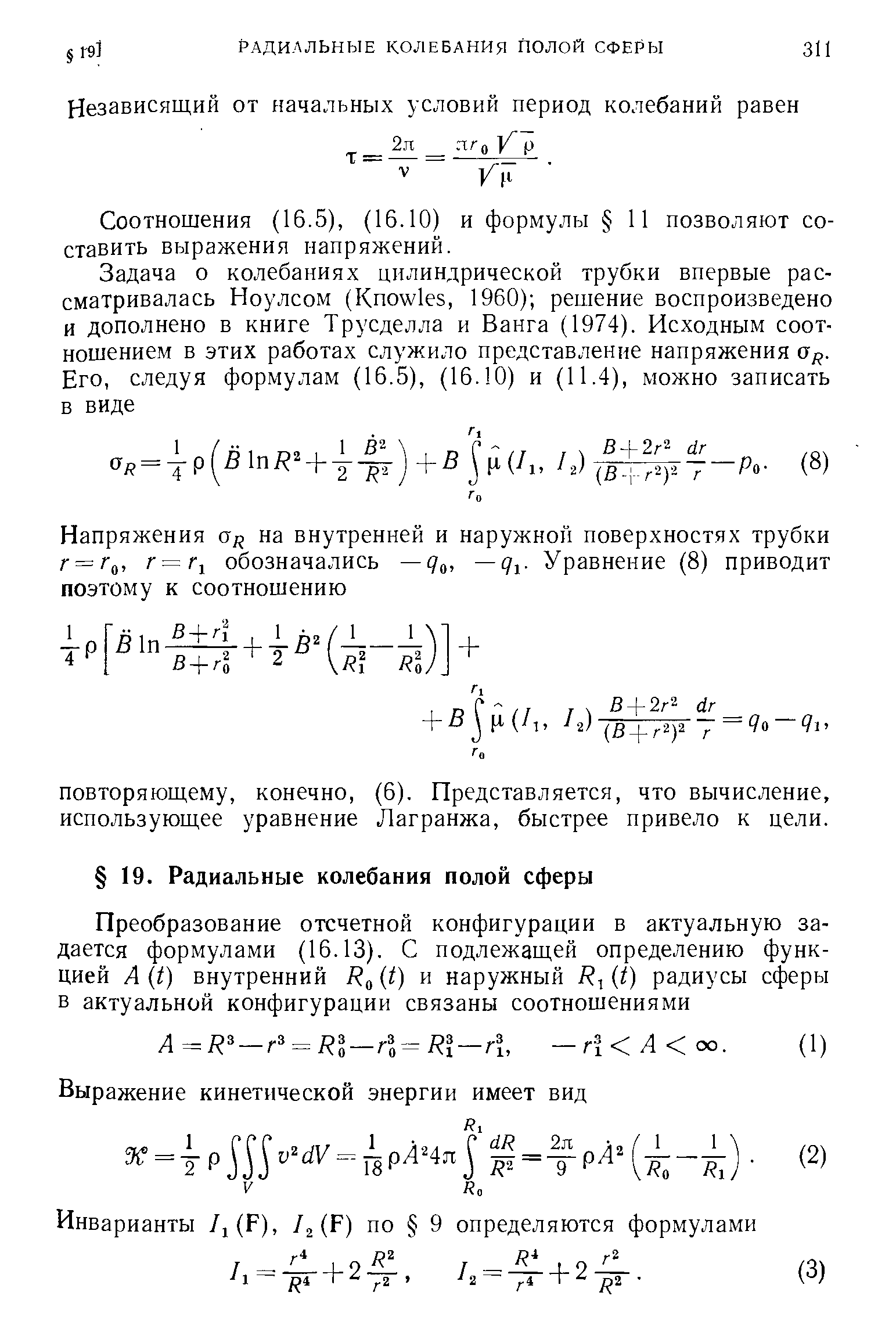 Соотношения (16.5), (16.10) и формулы И позволяют составить выражения напряжений.
