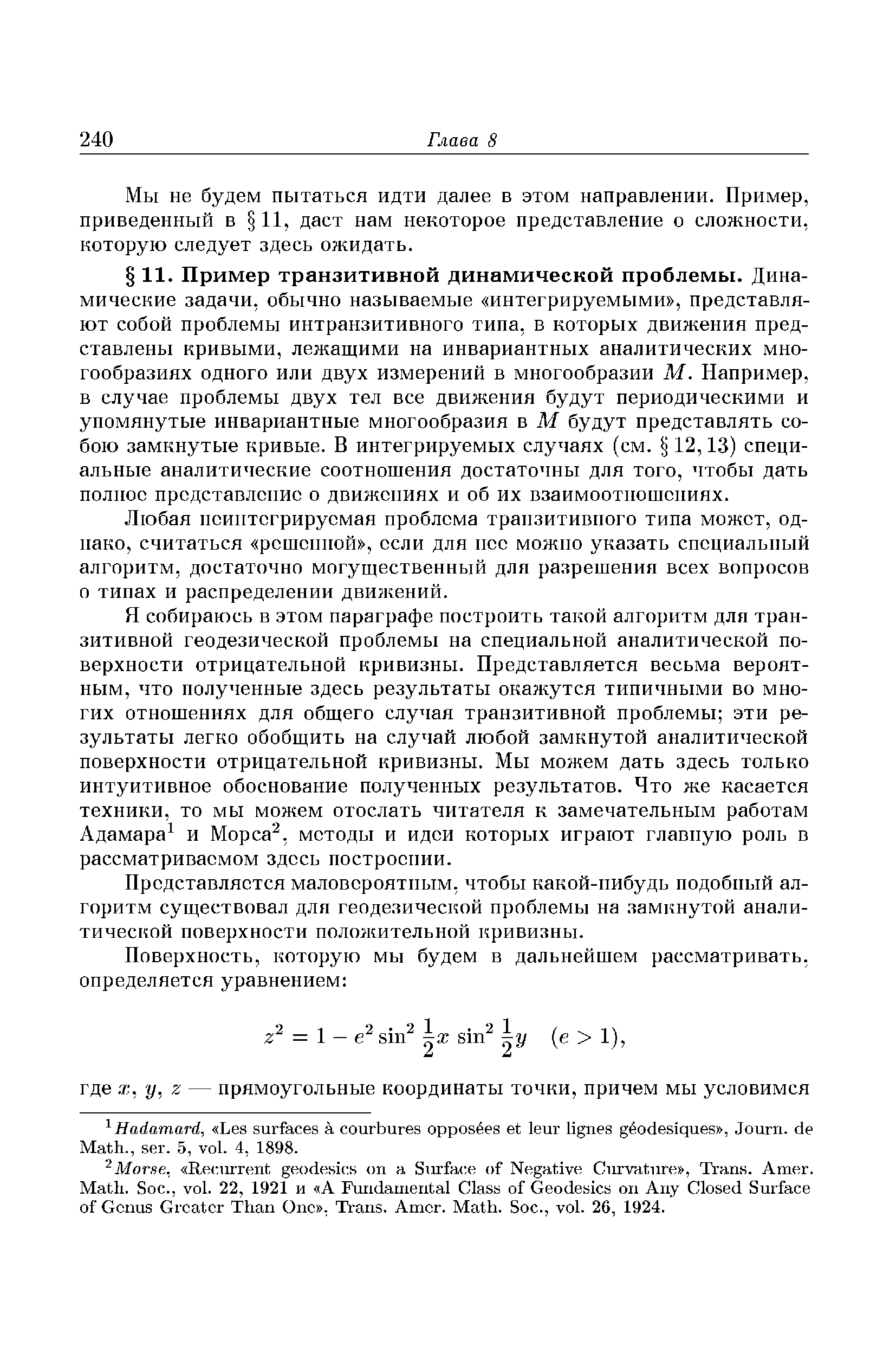 Любая нсинтегрирусмая проблема транзитивного типа может, однако, считаться решенной , ссли для нее можио указать специальный алгоритм, достаточно могущественный для разрешения всех вопросов о типах и распределении движений.
