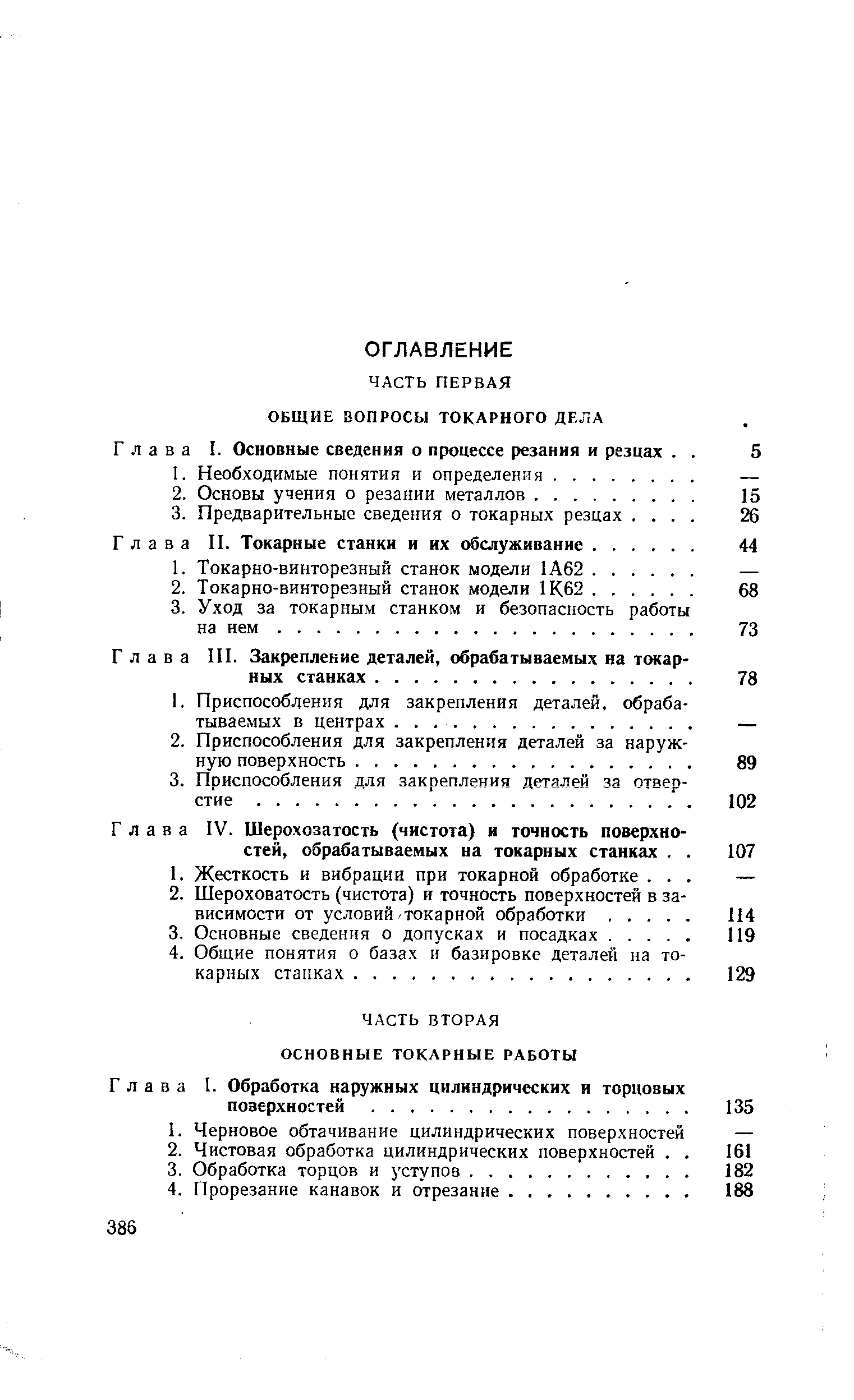 Глава IV. Шероховатость (чистота) и точность поверхностей, обрабатываемых на токарных станках. 
