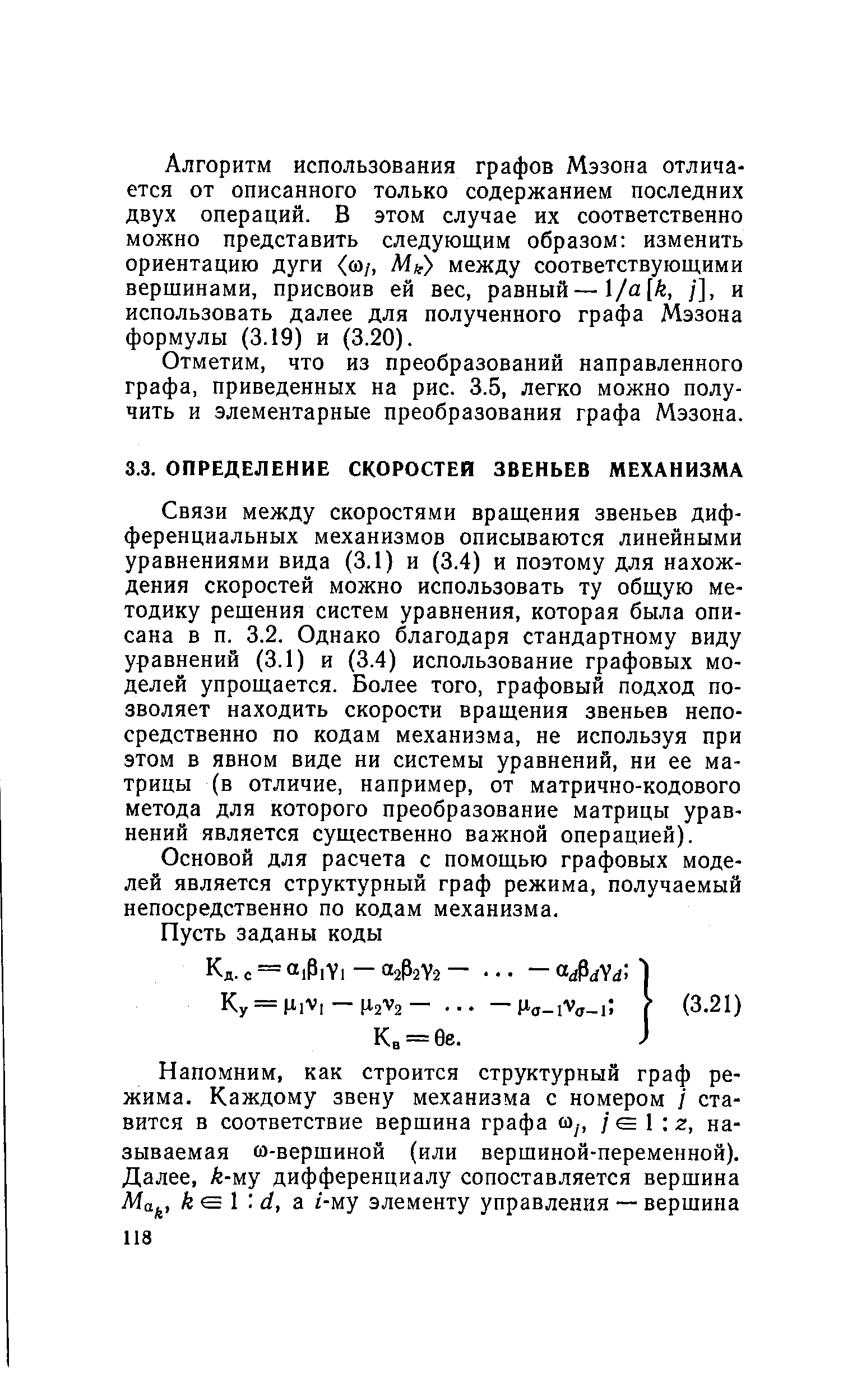 Связи между скоростями вращения звеньев дифференциальных механизмов описываются линейными уравнениями вида (3.1) и (3.4) и поэтому для нахождения скоростей можно использовать ту общую методику решения систем уравнения, которая была описана в п. 3.2. Однако благодаря стандартному виду уравнений (3.1) и (3.4) использование графовых моделей упрощается. Более того, графовый подход позволяет находить скорости вращения звеньев непосредственно по кодам механизма, не используя при этом в явном виде ни системы уравнений, ни ее матрицы (в отличие, например, от матрично-кодового метода для которого преобразование матрицы уравнений является существенно важной операцией).
