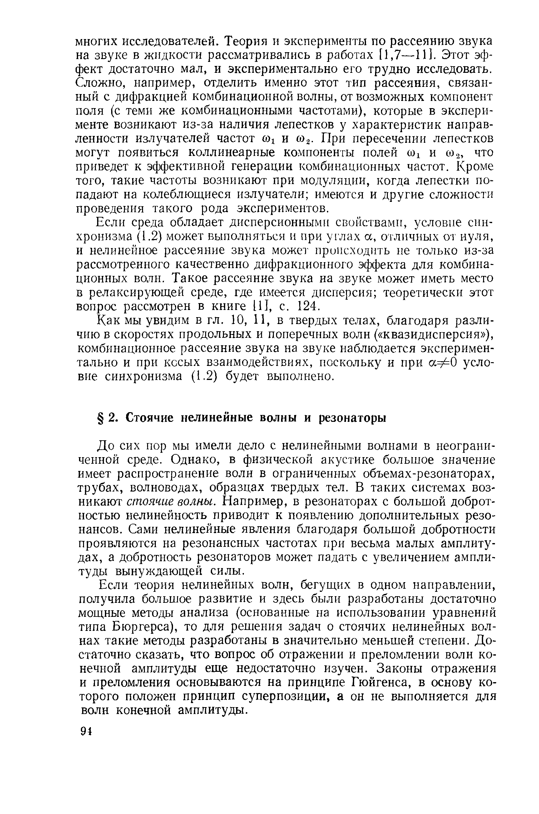 До сих пор мы имели дело с нелинейными волнами в неограниченной среде. Однако, в физической акустике большое значение имеет распространение волн в ограниченных объемах-резонаторах, трубах, волноводах, образцах твердых тел. В таких системах возникают стоячие волны. Например, в резонаторах с большой добротностью нелинейность приводит к появлению дополнительных резонансов. Сами нелинейные явления благодаря большой добротности проявляются на резонансных частотах при весьма малых амплитудах, а добротность резонаторов может падать с увеличением амплитуды вынуждающей силы.
