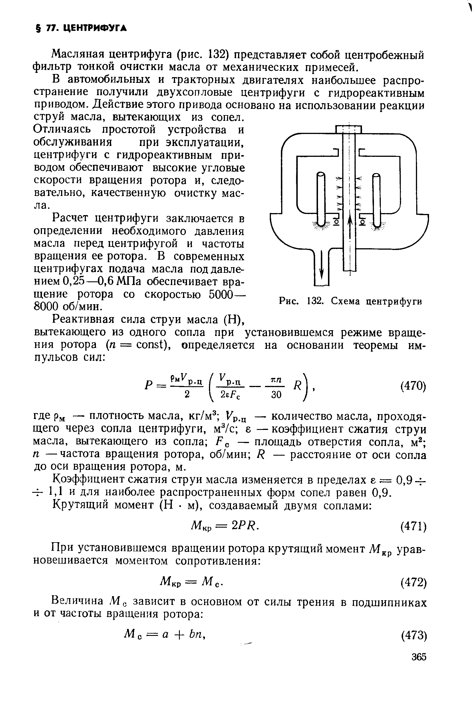 Масляная центрифуга (рис. 132) представляет собой центробежный фильтр тонкой очистки масла от механических примесей.
