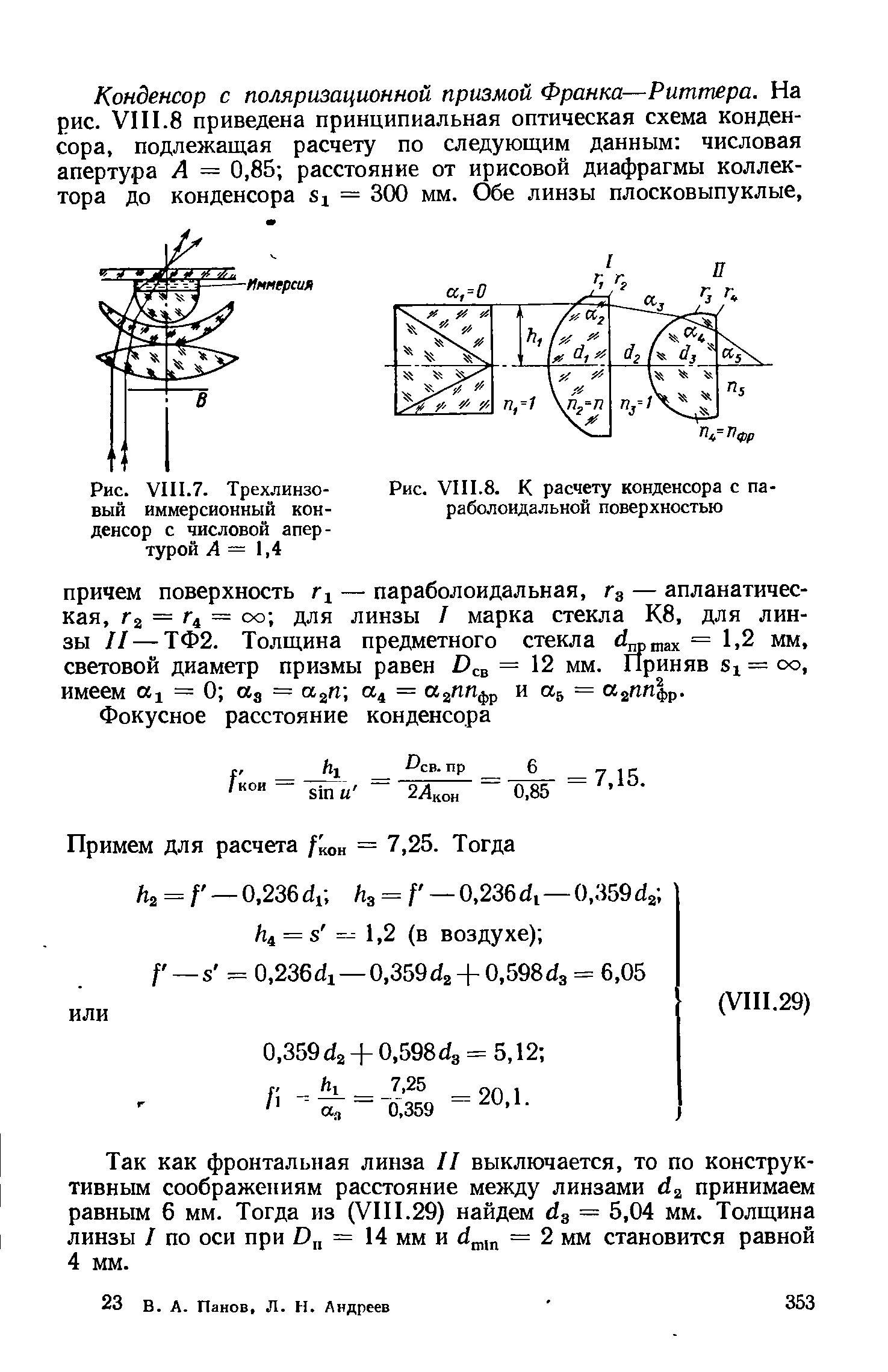 Рис. VIII.7. Трехлинзовый иммерсионный конденсор с числовой апертурой А — , i

