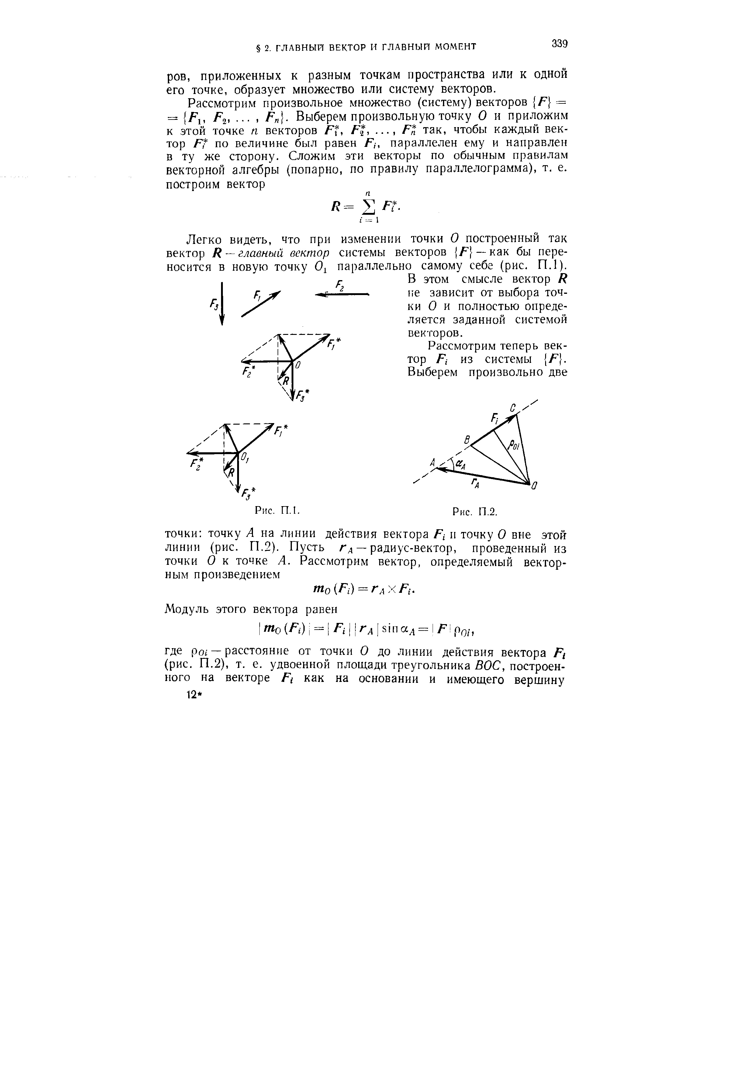 Легко видеть, что при изменении точки О построенный так вектор R —главный вектор системы векторов )/ —как бы переносится в новую точку Ох параллельно самому себе (рис. П.1).
