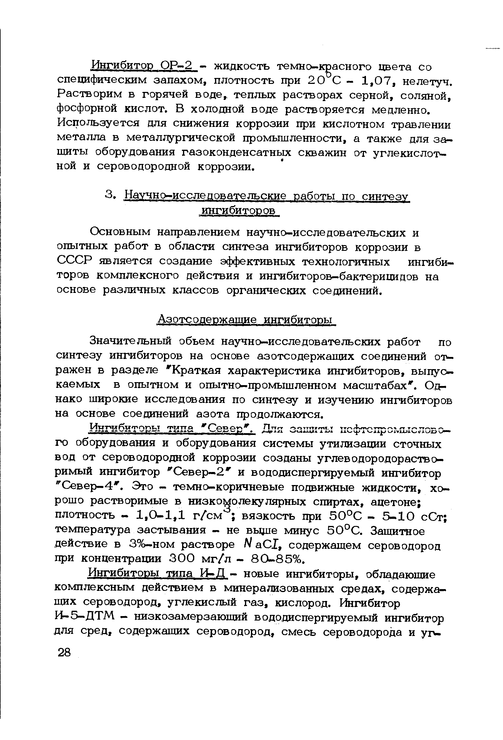 Значительный объем научно-исследовательских работ по синтезу ингибиторов на основе азотсодержащих соединений отражен в разделе Краткая характеристика ингибиторов, выпускаемых в опытном и опытно-промыщленном масштабах. Однако широкие исследования по синтезу и изучению ингибиторов на основе соединений азота продолжаются.
