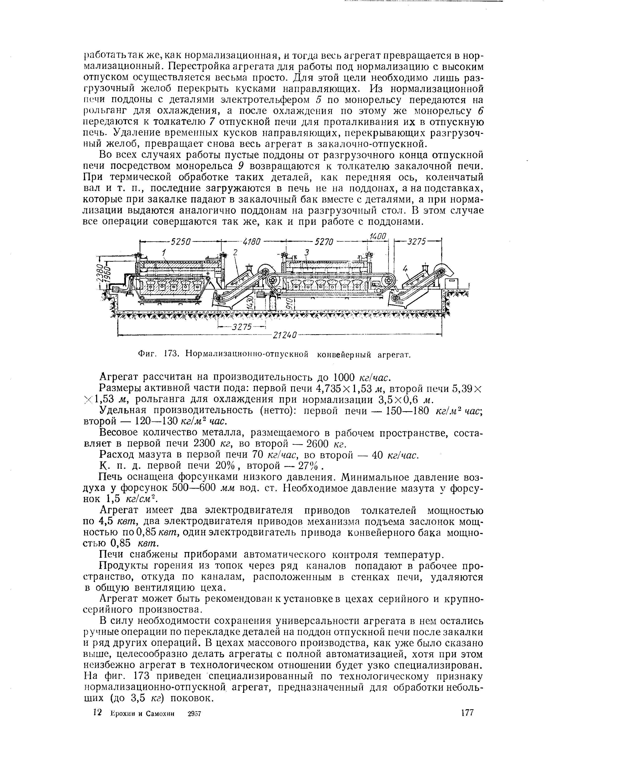 Фиг. 173. Нормализационно-отпускной конвейерный агрегат.
