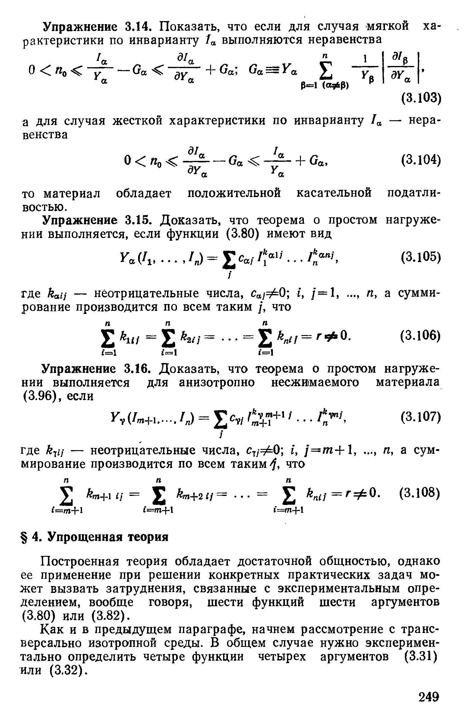 Построенная теория обладает достаточной общностью, однако ее применение при решении конкретных практических задач может вызвать затруднения, связанные с экспериментальным определением, вообще говоря, шести функций шести аргументов (3.80) или (3.82).
