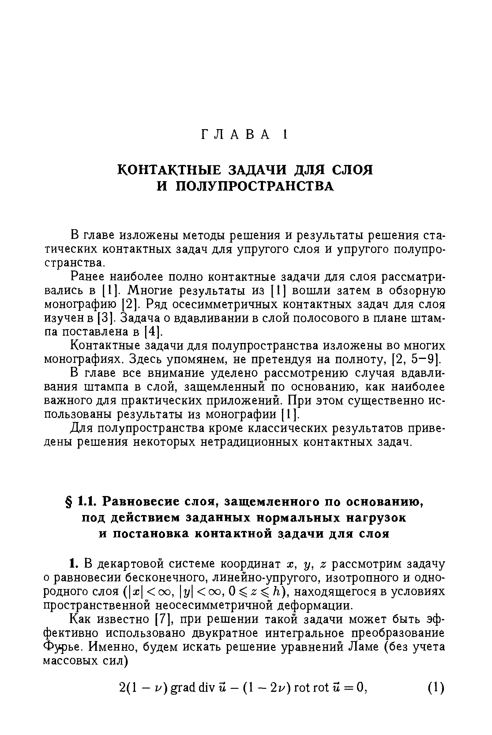 В главе изложены методы решения и результаты решения статических контактных задач для упругого слоя и упругого полупространства.
