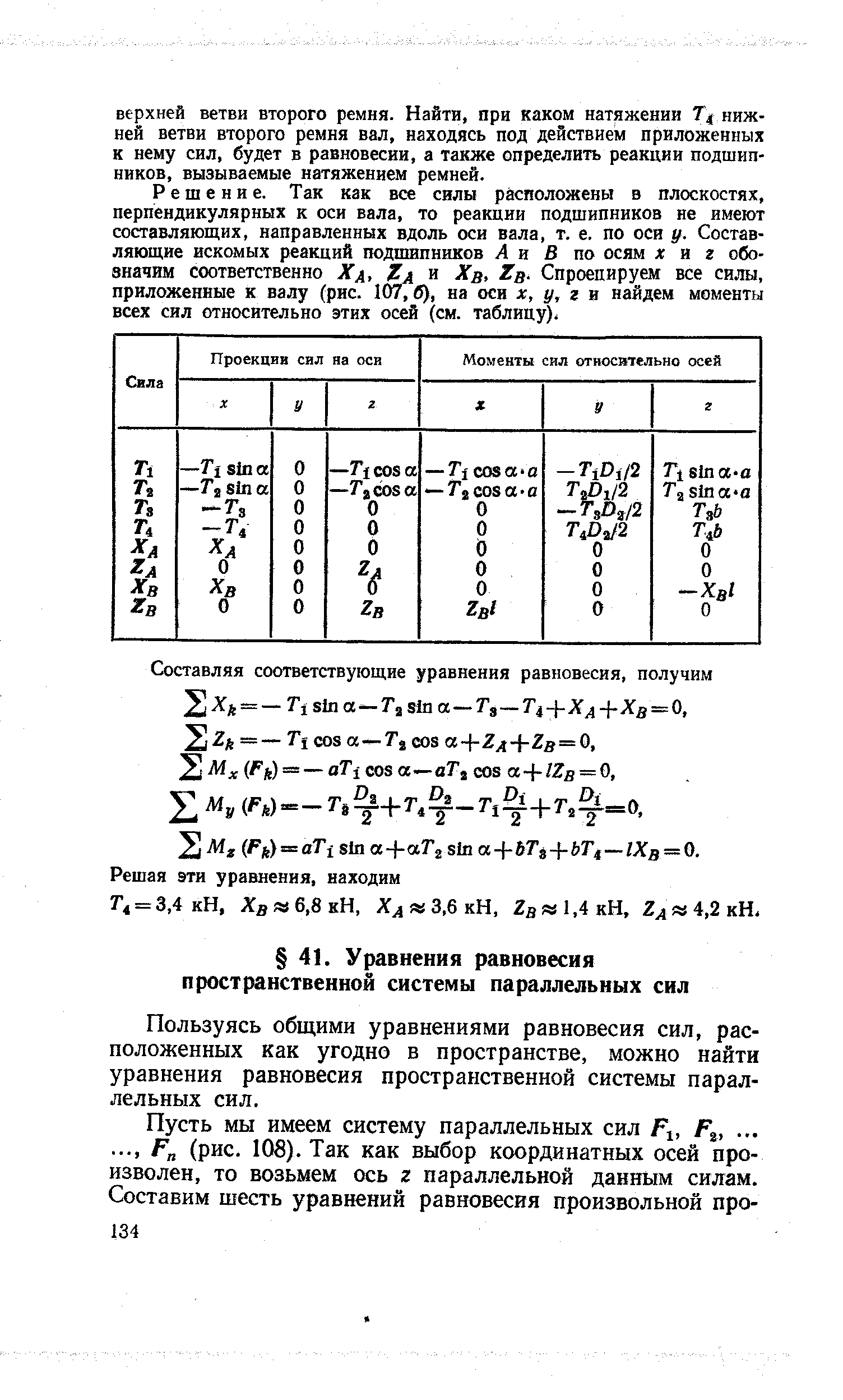 Пользуясь общими уравнениями равновесия сил, расположенных как угодно в пространстве, можно найти уравнения равновесия пространственной системы параллельных сил.
