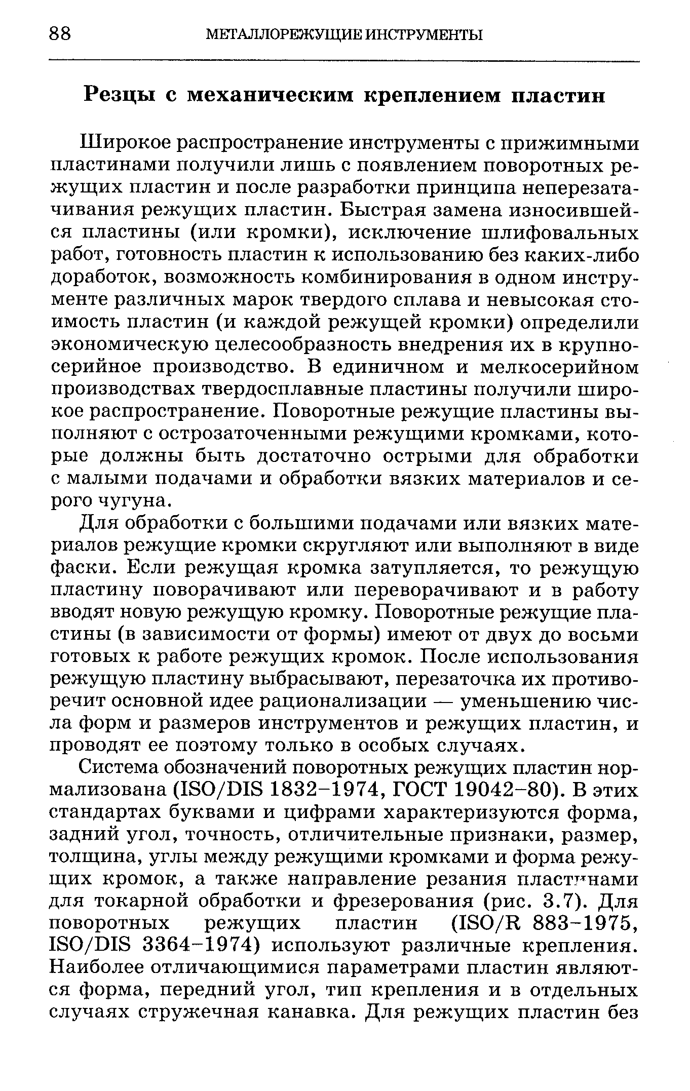 Широкое распространение инструменты с прижимными пластинами получили лишь с появлением поворотных режущих пластин и после разработки принципа неперезата-чивания режущих пластин. Быстрая замена износившейся пластины (или кромки), исключение шлифовальных работ, готовность пластин к использованию без каких-либо доработок, возможность комбинирования в одном инструменте различных марок твердого сплава и невысокая стоимость пластин (и каждой режущей кромки) определили экономическую целесообразность внедрения их в крупносерийное производство. В единичном и мелкосерийном производствах твердосплавные пластины получили широкое распространение. Поворотные режущие пластины выполняют с острозаточенными режущими кромками, которые должны быть достаточно острыми для обработки с малыми подачами и обработки вязких материалов и серого чугуна.
