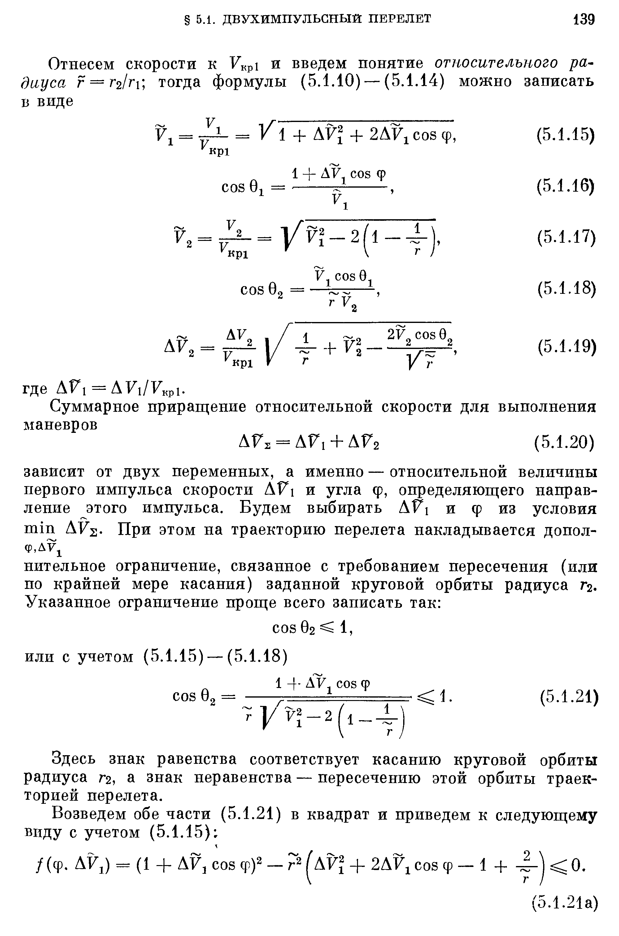 Здесь знак равенства соответствует касанию круговой орбиты радиуса Г2, а знак неравенства — пересечению этой орбиты траекторией перелета.
