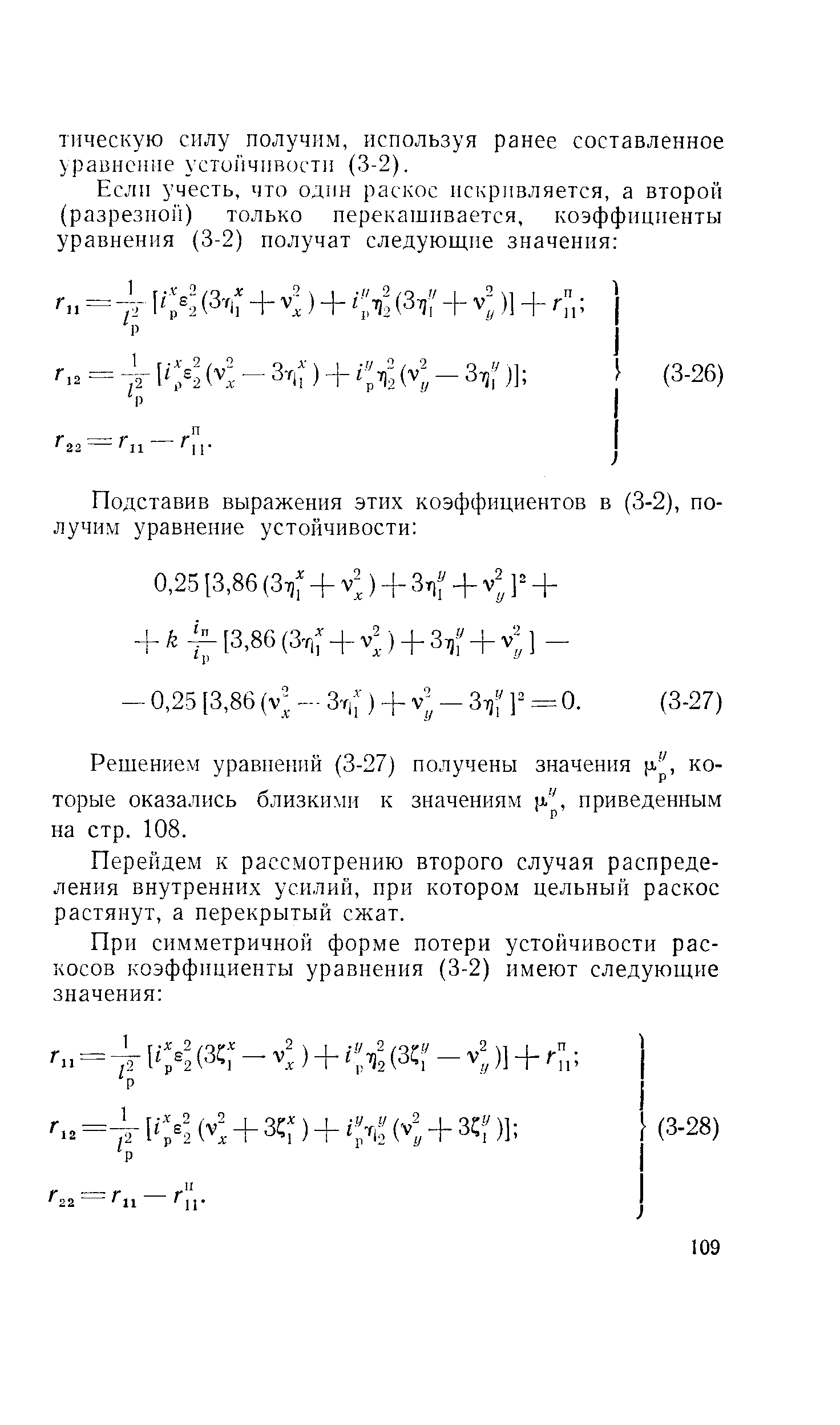 Решением уравнений (3-27) получены значения р. , которые оказались близкихп-г к значениям а , приведенным на стр. 108.
