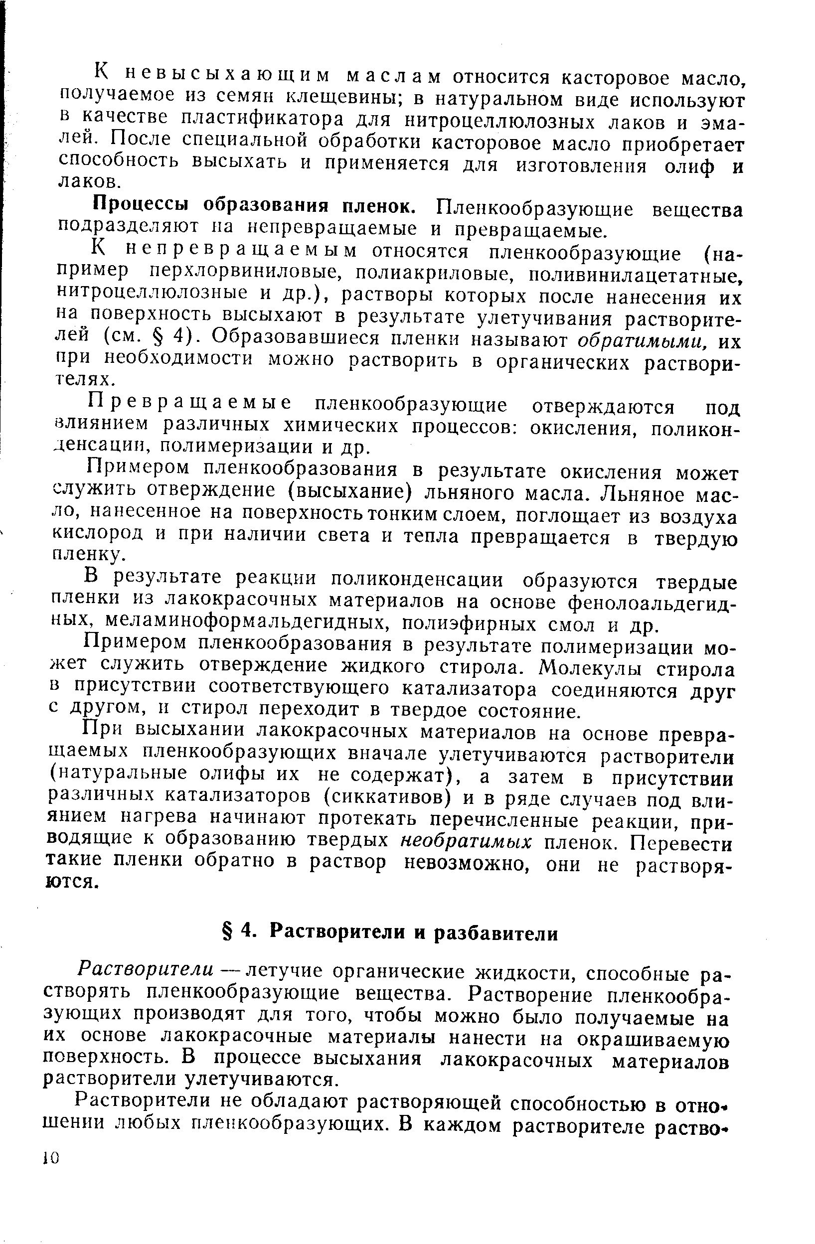 Растворители—летучие органические жидкости, способные растворять пленкообразующие вещества. Растворение пленкообразующих производят для того, чтобы можно было получаемые на их основе лакокрасочные материалы нанести на окрашиваемую поверхность. В процессе высыхания лакокрасочных материалов растворители улетучиваются.
