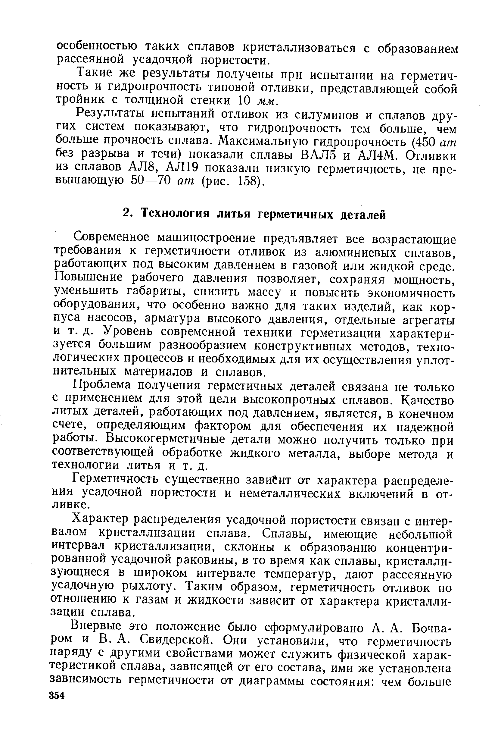 Современное машиностроение предъявляет все возрастающие требования к герметичности отливок из алюминиевых сплавов, работающих под высоким давлением в газовой или жидкой среде. Повышение рабочего давления позволяет, сохраняя мощность, уменьшить габариты, снизить массу и повысить экономичность оборудования, что особенно важно для таких изделий, как корпуса насосов, арматура высокого давления, отдельные агрегаты и т. д. Уровень современной техники герметизации характеризуется большим разнообразием конструктивных методов, технологических процессов и необходимых для их осуществления уплотнительных материалов и сплавов.
