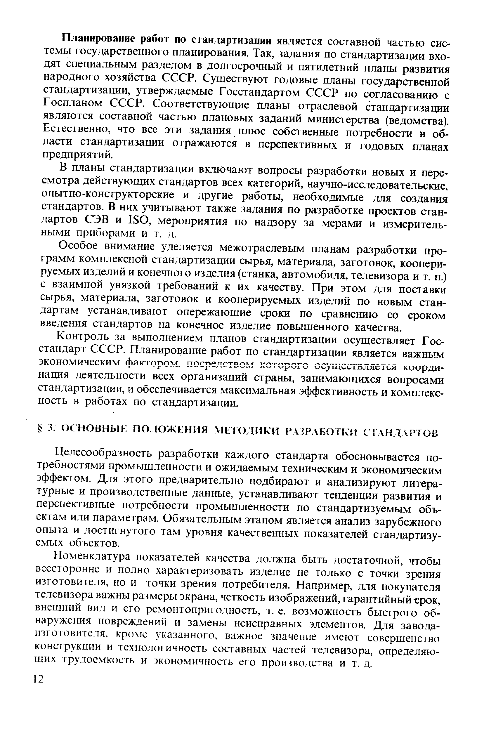 Целесообразность разработки каждого стандарта обосновывается потребностями промышленности и ожидаемым техническим и экономическим эффектом. Для этого предварительно подбирают и анализируют литературные и производственные данные, устанавливают тенденции развития и перспективные потребности промышленности по стандартизуемым объектам или параметрам. Обязательным этапом является анализ зарубежного опыта и достигнутого там уровня качественных показателей стандартизуемых объектов.
