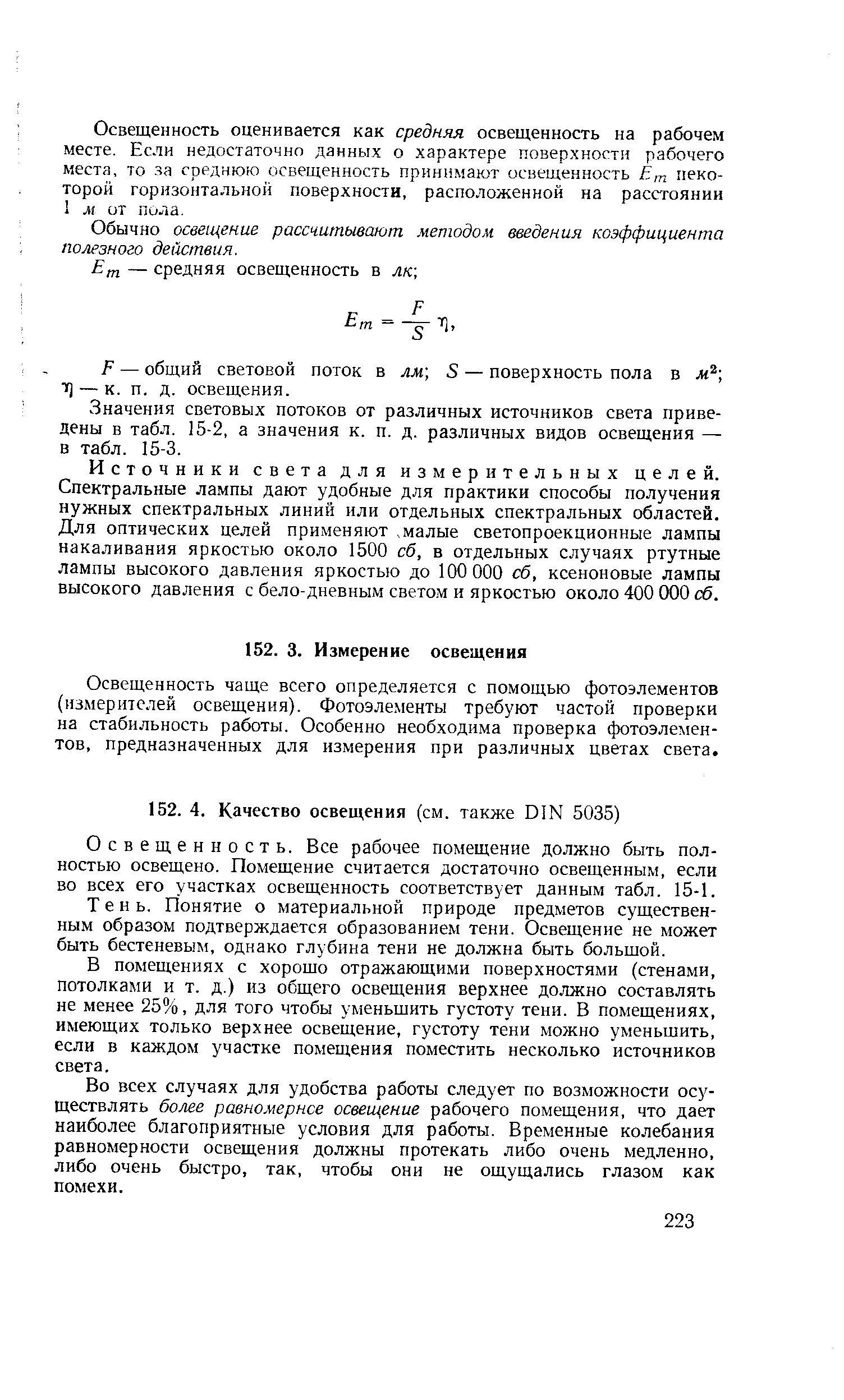 Освещенность. Все рабочее помещение должно быть полностью освещено. Помещение считается достаточно освещенным, если во всех его участках освещенность соответствует данным табл. 15-1.
