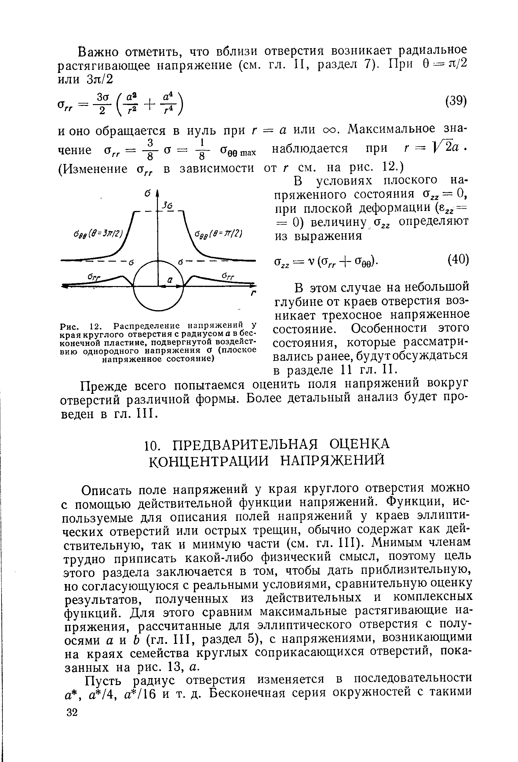 Описать поле напряжений у края круглого отверстия можно с помощью действительной функции напряжений. Функции, используемые для описания полей напряжений у краев эллиптических отверстий или острых трещин, обычно содержат как действительную, так и мнимую части (см. гл. III). Мнимым членам трудно приписать какой-либо физический смысл, поэтому цель этого раздела заключается в том, чтобы дать приблизительную, но согласующуюся с реальными условиями, сравнительную оценку результатов, полученных из действительных и комплексных функций. Для этого сравним максимальные растягивающие напряжения, рассчитанные для эллиптического отверстия с полуосями а и 6 (гл. III, раздел 5), с напряжениями, возникающими на краях семейства круглых соприкасающихся отверстий, показанных на рис. 13, а.
