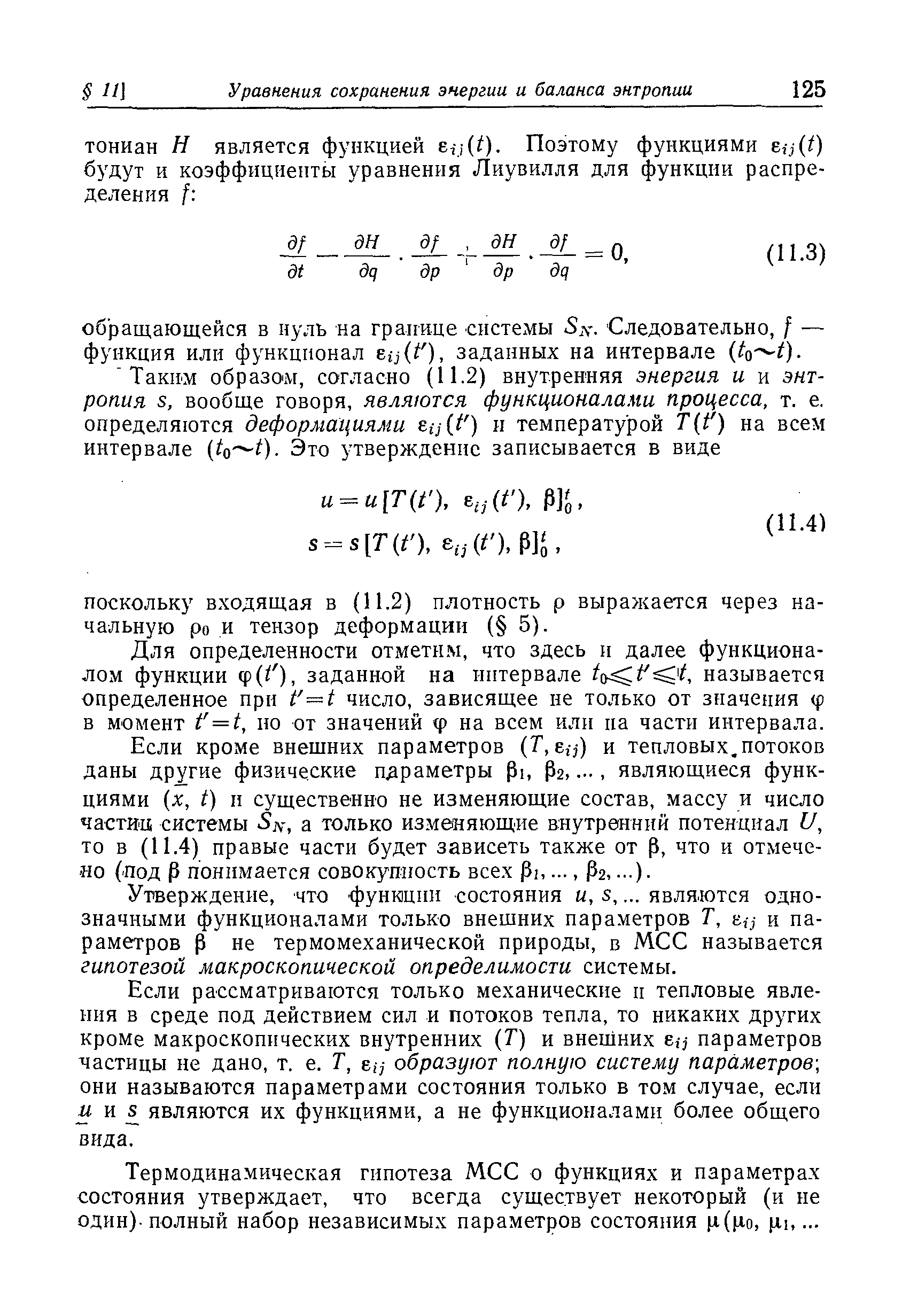 Для определенности отметим, что здесь и далее функционалом функции ф( ), заданной на интервале называется определенное при i =t число, зависящее не только от значения (р в момент f = t, по от значений р на всем или иа части интервала.
