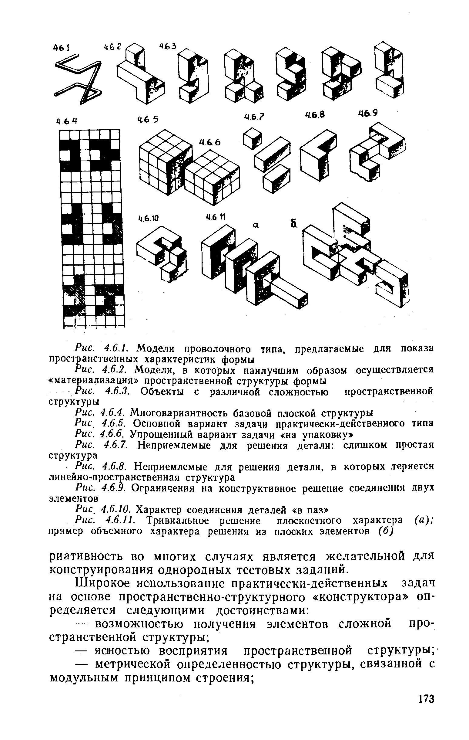 Рис. 4.6.1. Модели проволочного типа, предлагаемые для показа пространственных характеристик формы
