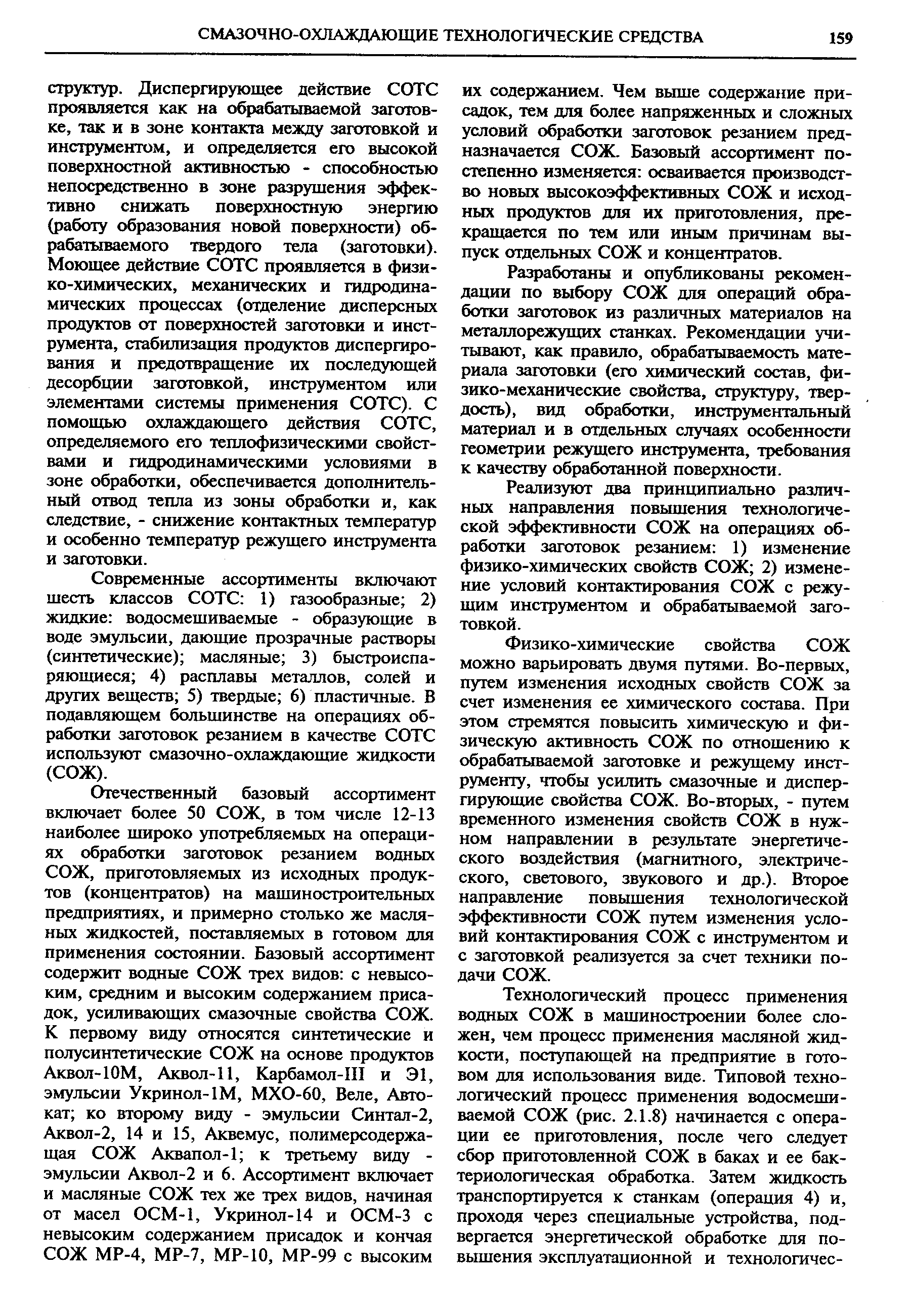 Современные ассортименты включают шесть классов СОТС 1) газообразные 2) жидкие водосмешиваемые - образующие в воде эмульсии, дающие прозрачные растворы (синтетические) масляные 3) быстроиспа-ряющиеся 4) расплавы металлов, солей и других веществ 5) твердые 6) пластичные. В подавляющем большинстве на операциях обработки заготовок резанием в качестве СОТС используют смазочно-охлаждающие жидкости (СОЖ).
