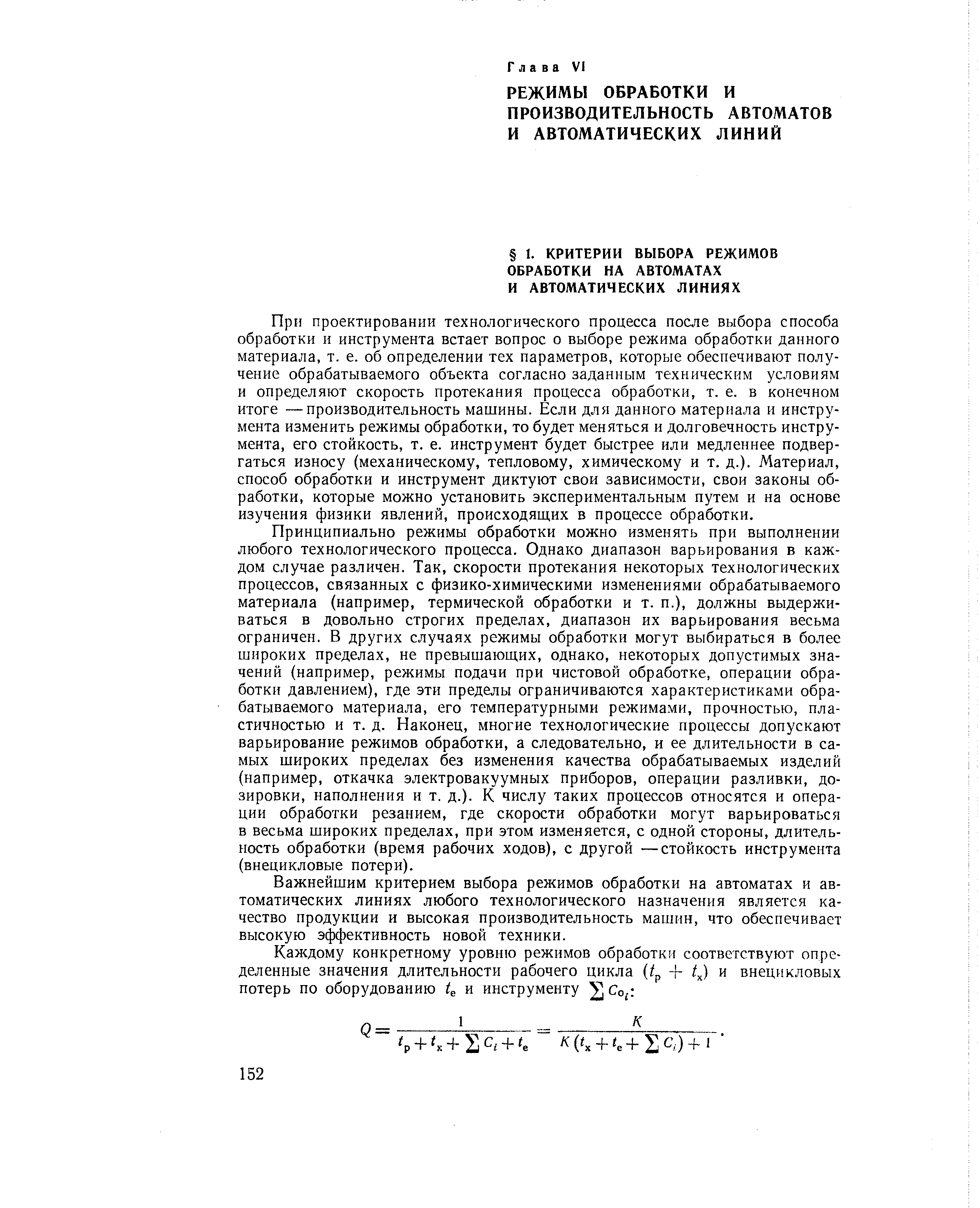 При проектировании технологического процесса после выбора способа обработки и инструмента встает вопрос о выборе режима обработки данного материала, т. е. об определении тех параметров, которые обеспечивают получение обрабатываемого объекта согласно заданным техническим условиям и определяют скорость протекания процесса обработки, т. е. в конечном итоге —производительность машины. Если для данного материала и инструмента изменить режимы обработки, то будет меняться и долговечность инструмента, его стойкость, т. е. инструмент будет быстрее или медленнее подвергаться износу (механическому, тепловому, химическому и т. д.). Материал, способ обработки и инструмент диктуют свои зависимости, свои законы обработки, которые можно установить экспериментальным путем и на основе изучения физики явлений, происходящих в процессе обработки.
