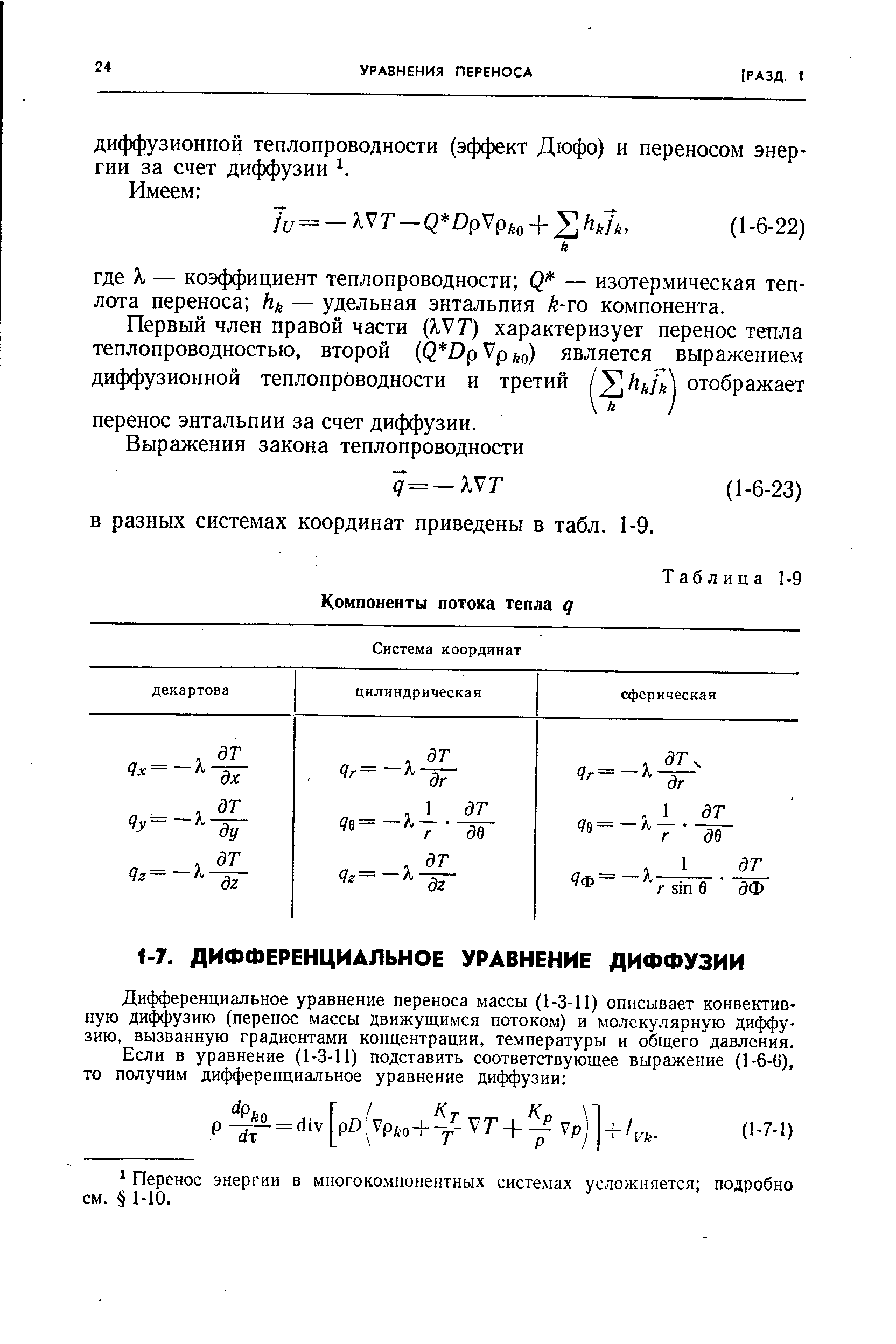 Дифференциальное уравнение переноса массы (1-3-11) описывает конвективную диффузию (перенос массы движущимся потоком) и молекулярную диффузию, вызванную градиентами концентрации, температуры и общего давления.
