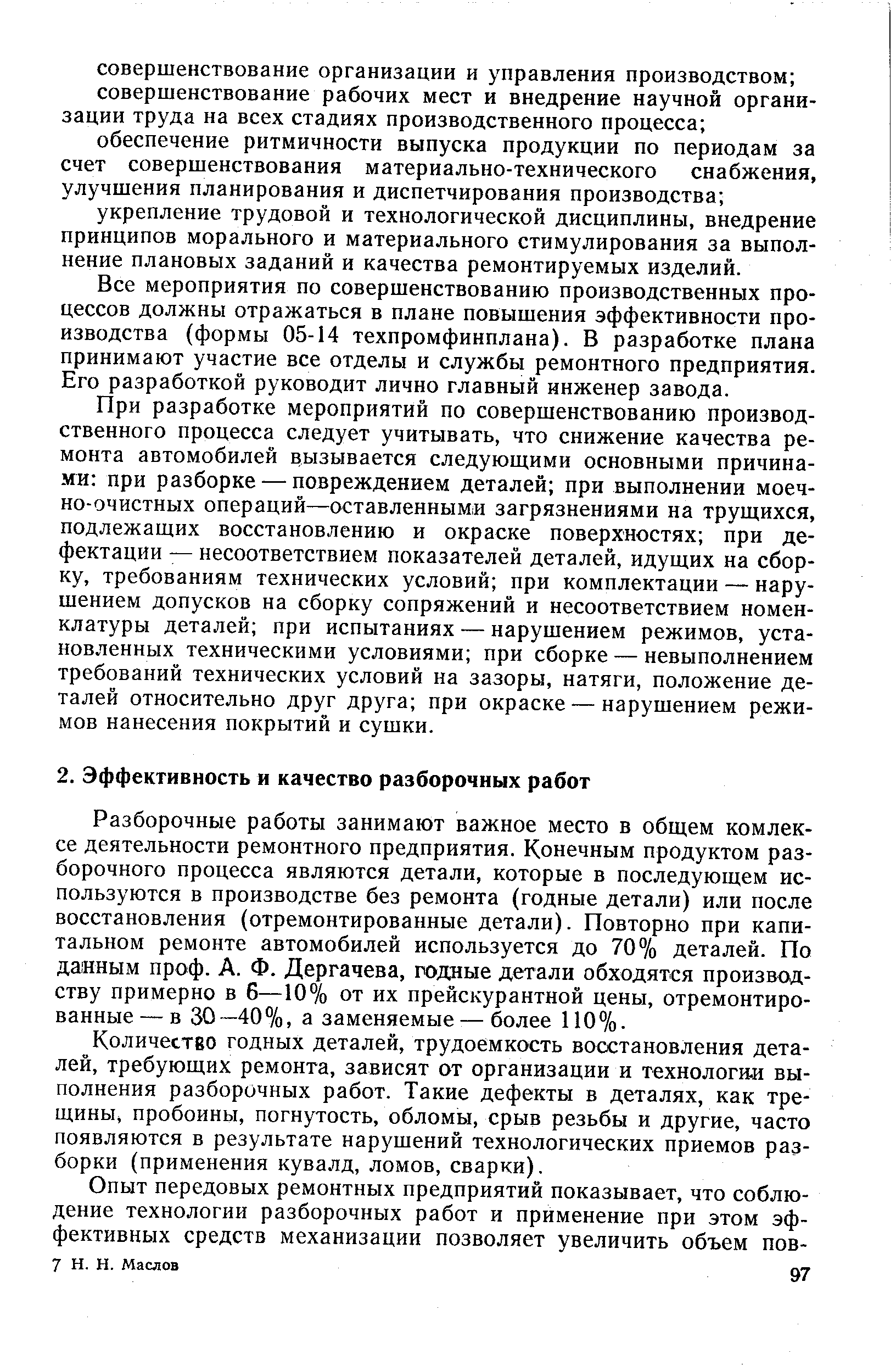 Разборочные работы занимают важное место в общем комлек-се деятельности ремонтного предприятия. Конечным продуктом раз-борочного процесса являются детали, которые в последующем используются в производстве без ремонта (годные детали) или после восстановления (отремонтированные детали). Повторно при капитальном ремонте автомобилей используется до 70% деталей. По данным проф. А. Ф. Дергачева, годные детали обходятся производству примерно в 6—10% от их прейскурантной цены, отремонтированные— в 30 —40%, а заменяемые — более 110%.
