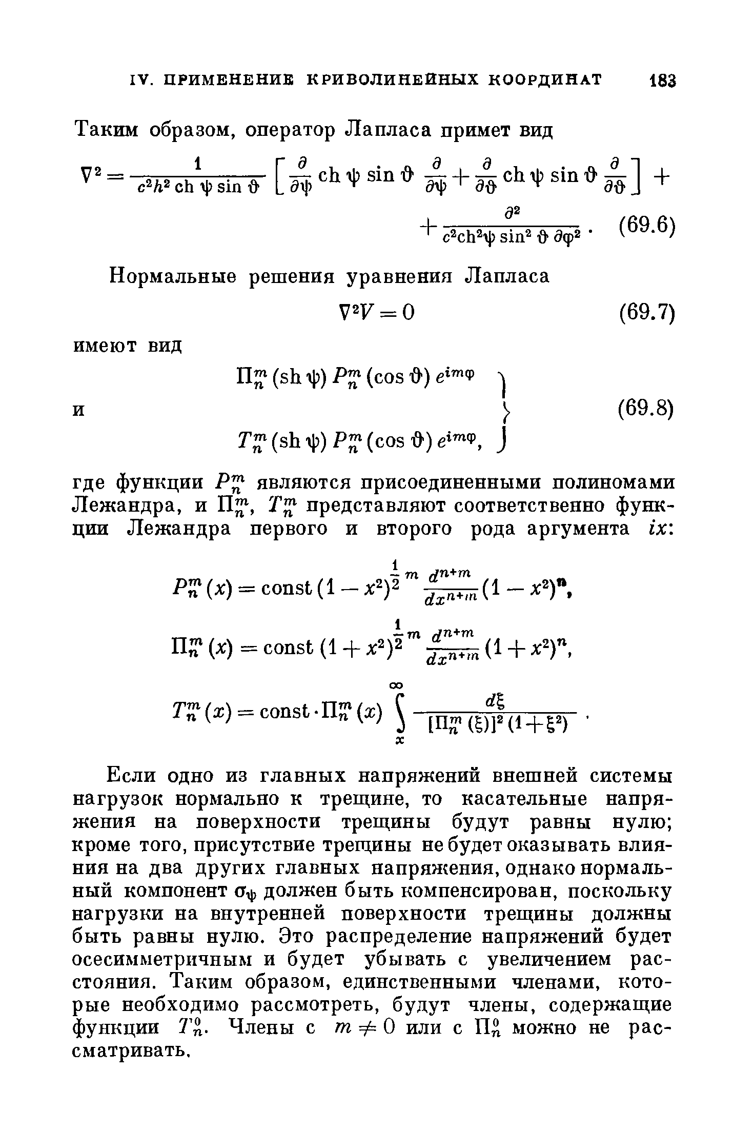 Если одно из главных напряжений внешней системы нагрузок нормально к трещине, то касательные напряжения на поверхности трещины будут равны нулю кроме того, присутствие трещины не будет оказывать влияния на два других главных напряжения, однако нормальный компонент Оф должен быть компенсирован, поскольку нагрузки на внутренней поверхности трещины должны быть равны нулю. Это распределение напряжений будет осесимметричным и будет убывать с увеличением расстояния. Таким образом, единственными членами, которые необходимо рассмотреть, будут члены, содержащие функции 7 . Члены с тфО или с можно не рассматривать.
