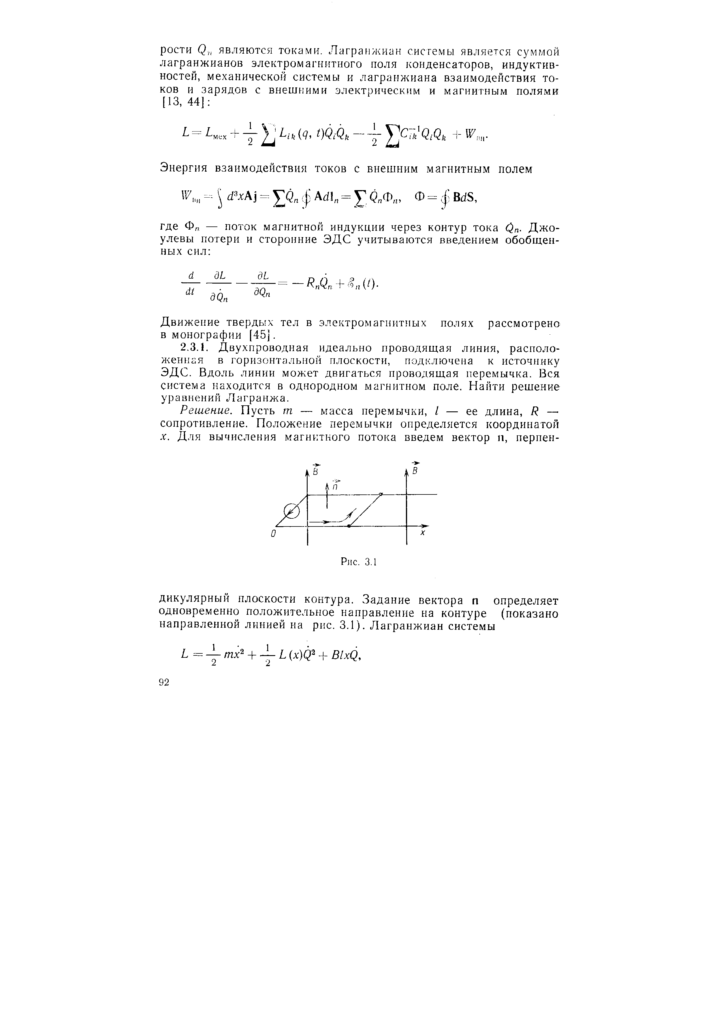 Движение твердь х тел в электромагнитных полях рассмотрено в монографии [45].
