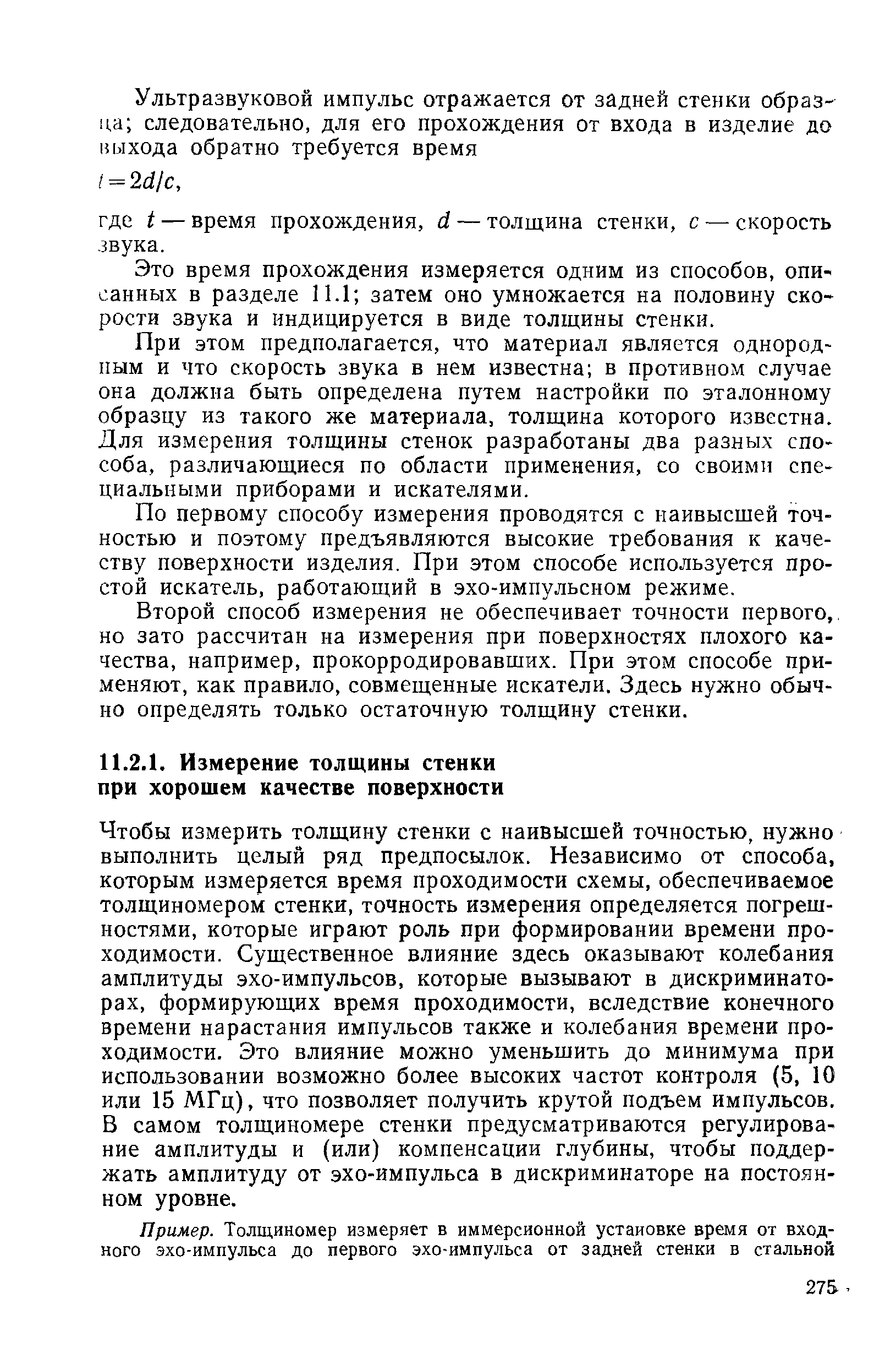 Это время прохождения измеряется одним из способов, опи санных в разделе 11.1 затем оно умножается на половину скорости звука и индицируется в виде толщины стенки.
