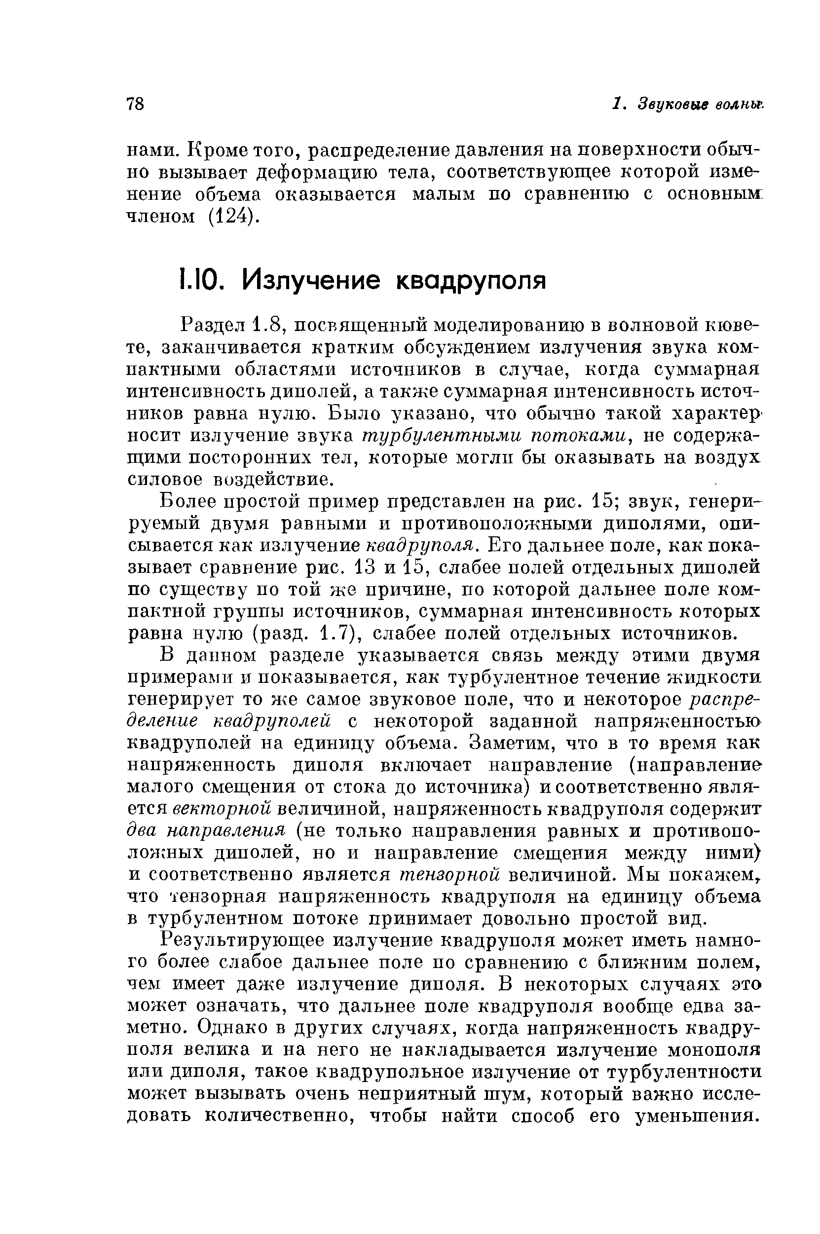 Раздел 1.8, посвященный моделированию в волновой кювете, заканчивается кратким обсуждением излучения звука компактными областями источников в случае, когда суммарная интенсивность диполей, а также суммарная интенсивность источников равна нулю. Было указано, что обычно такой характер носит излучение звука турбулентными потоками, не содержащими посторонних тел, которые моглп бы оказывать на воздух силовое воздействие.
