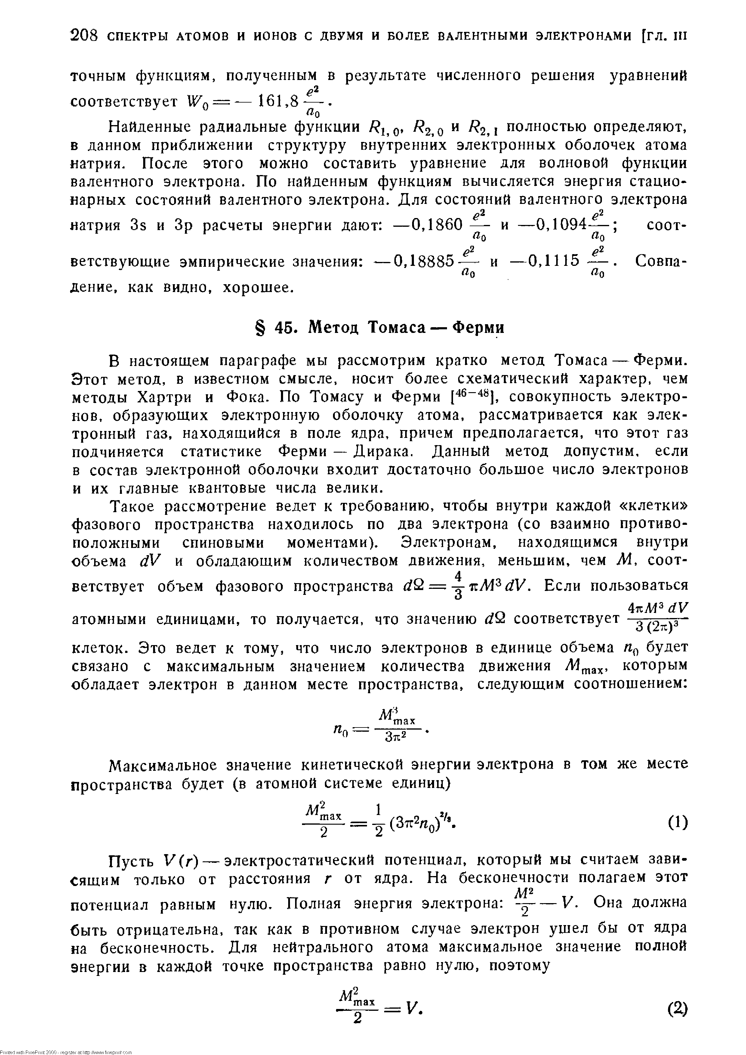 В настоящем параграфе мы рассмотрим кратко метод Томаса — Ферми. Этот метод, в известном смысле, носит более схематический характер, чем методы Хартри и Фока. По Томасу и Ферми [46-48j совокупность электронов, образующих электронную оболочку атома, рассматривается как электронный газ, находящийся в поле ядра, причем предполагается, что этот газ подчиняется статистике Ферми — Дирака. Данный метод допустим, если в состав электронной оболочки входит достаточно большое число электронов и их главные квантовые числа велики.
