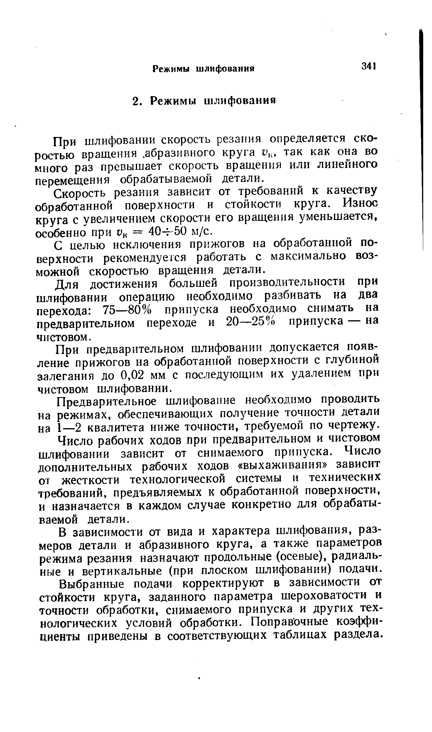 При шлифовании скорость резаиия определяется скоростью вращения. абразивного круга 1) . так как она во много раз превышает скорость вращения или линейного перемещения обрабатываемой детали.
