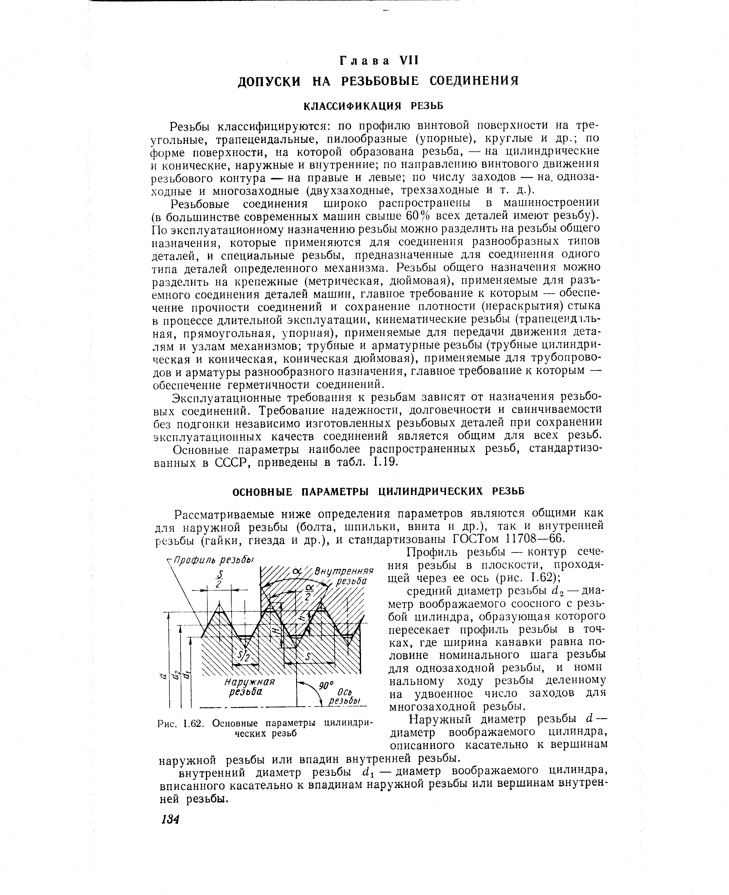 Рис. 1.62. <a href="/info/8409">Основные параметры</a> цилиндрических резьб
