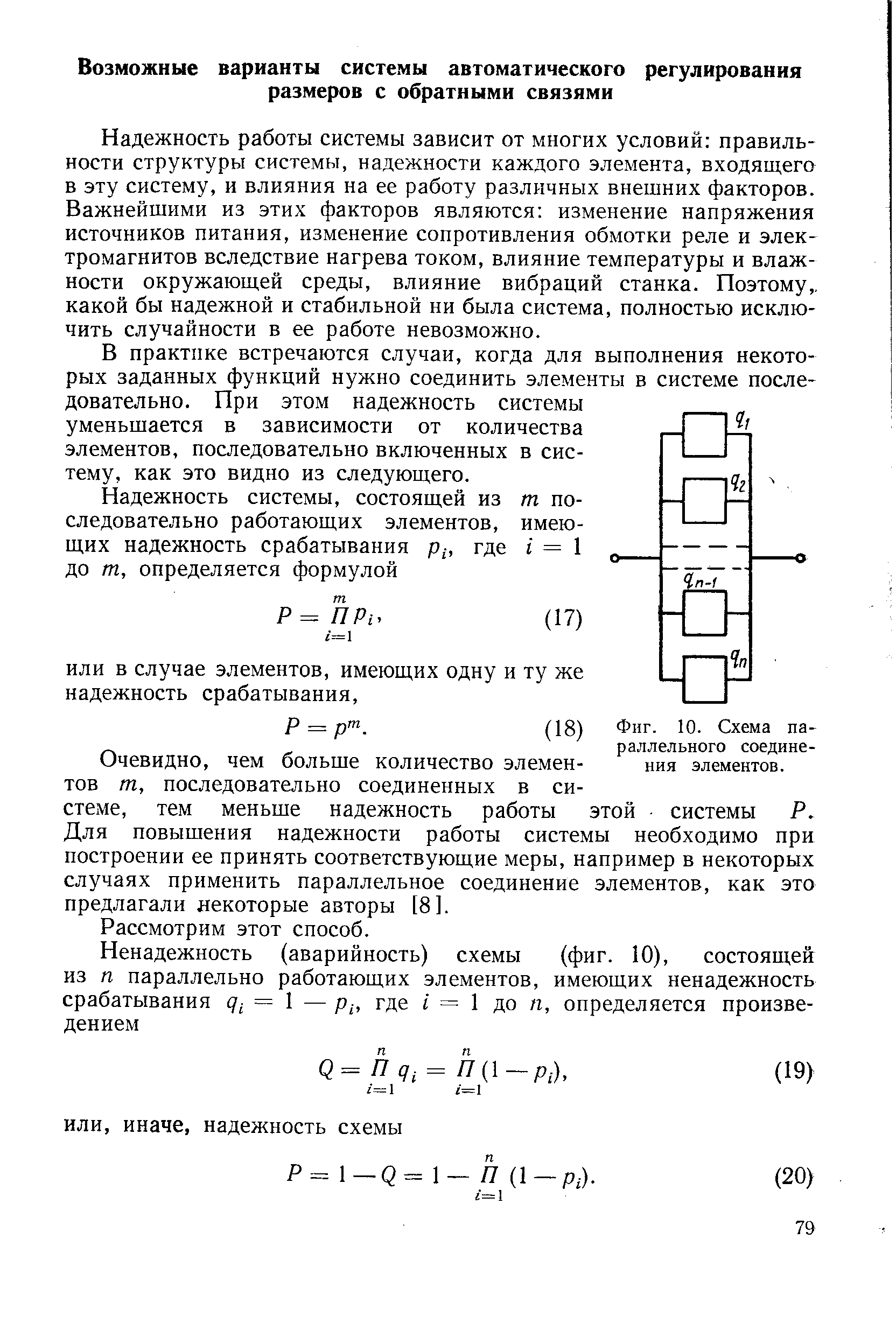 Фиг. 10. Схема параллельного соединения элементов.
