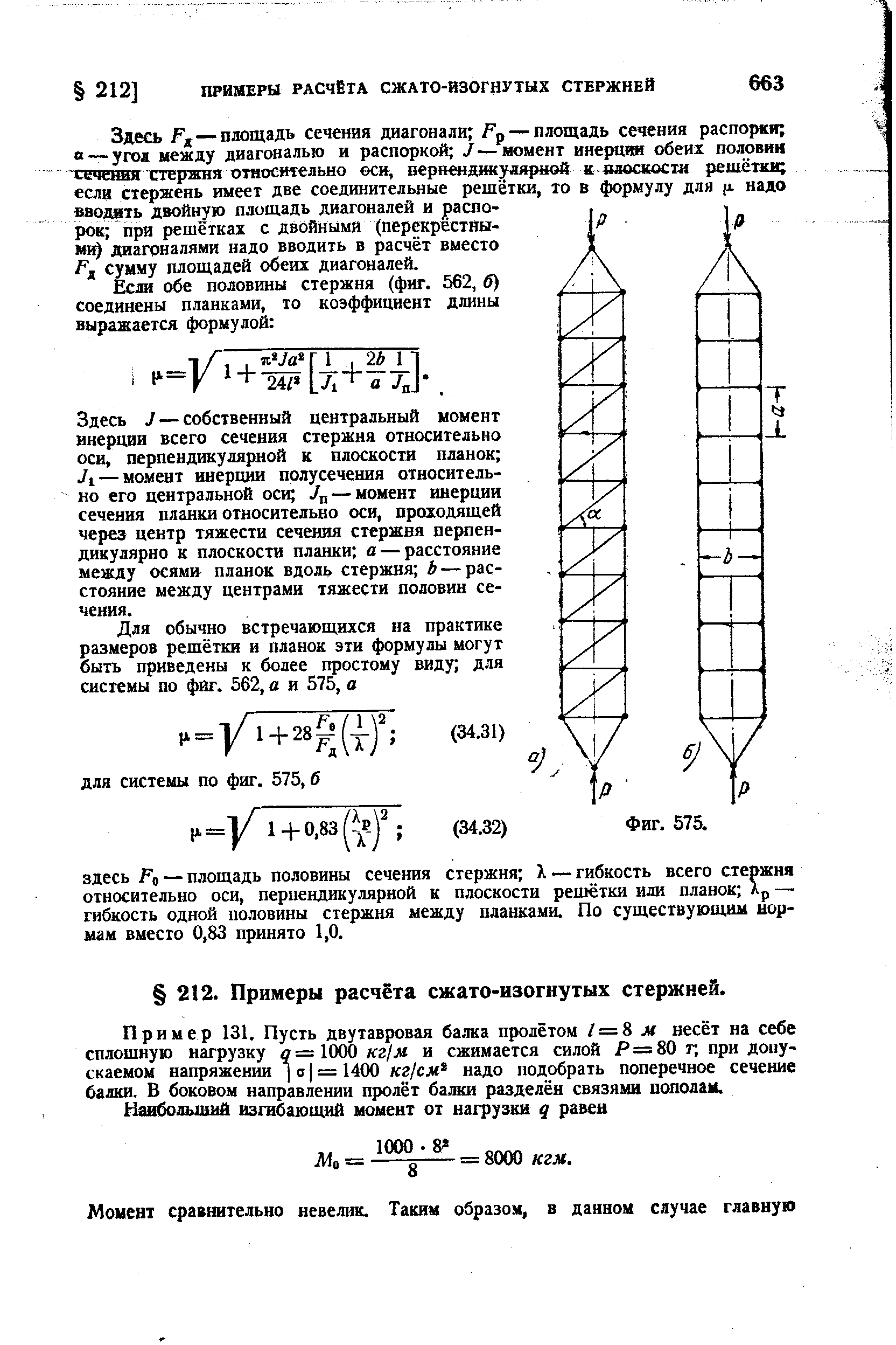 Здесь J — собственный центральный момент инерции всего сечения стержня относительно оси, перпендикулярной к плоскости планок Л — момент инерции полусечения относительно его центральной оси Уц — момент инерции сечения планки относительно оси, проходящей через центр тяжести сечения стержня перпендикулярно к плоскости планки а — расстояние между осями планок вдоль стержня Ь — расстояние между центрами тяжести половин сечения.
