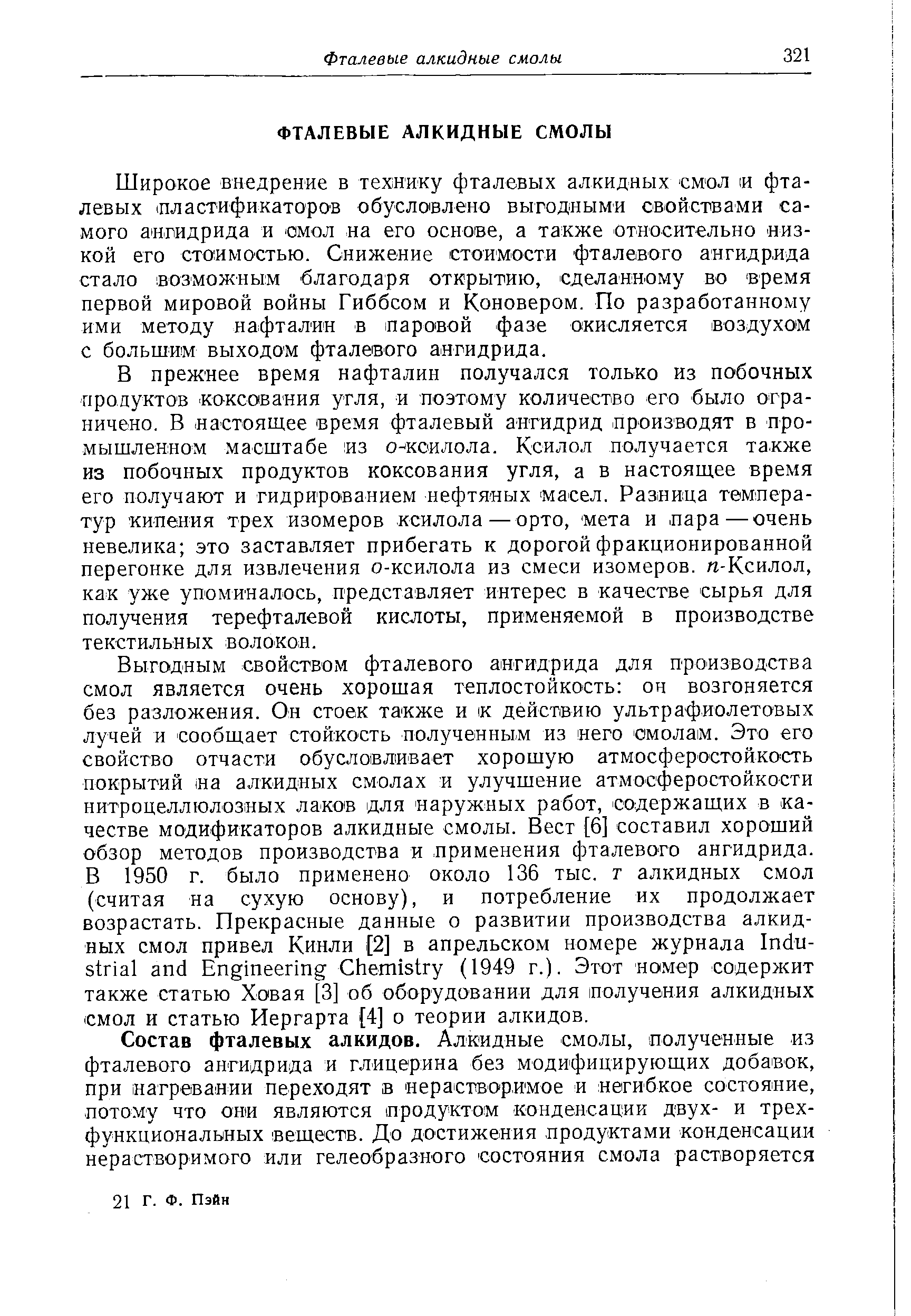 В прежнее время нафталин получался только из побочных продуктов ко-ксавания угля, и поэтому количество его было ограничено. В настоящее время фталевый ангидрид производят в промышленном масштабе из о коилола. Ксилол получается также из побочных продуктов коксования угля, а в настоящее время его получают и гидрированием нефтяных масел. Разница температур кипения трех изомеров ксилола—орто, мета и пара—очень невелика это заставляет прибегать к дорогой фракционированной перегонке для извлечения о-ксилола из смеси изомеров. п-Ксилол, как уже упоминалось, представляет интерес в качестве сырья для получения терефталевой кислоты, применяемой в производстве текстильных волокон.
