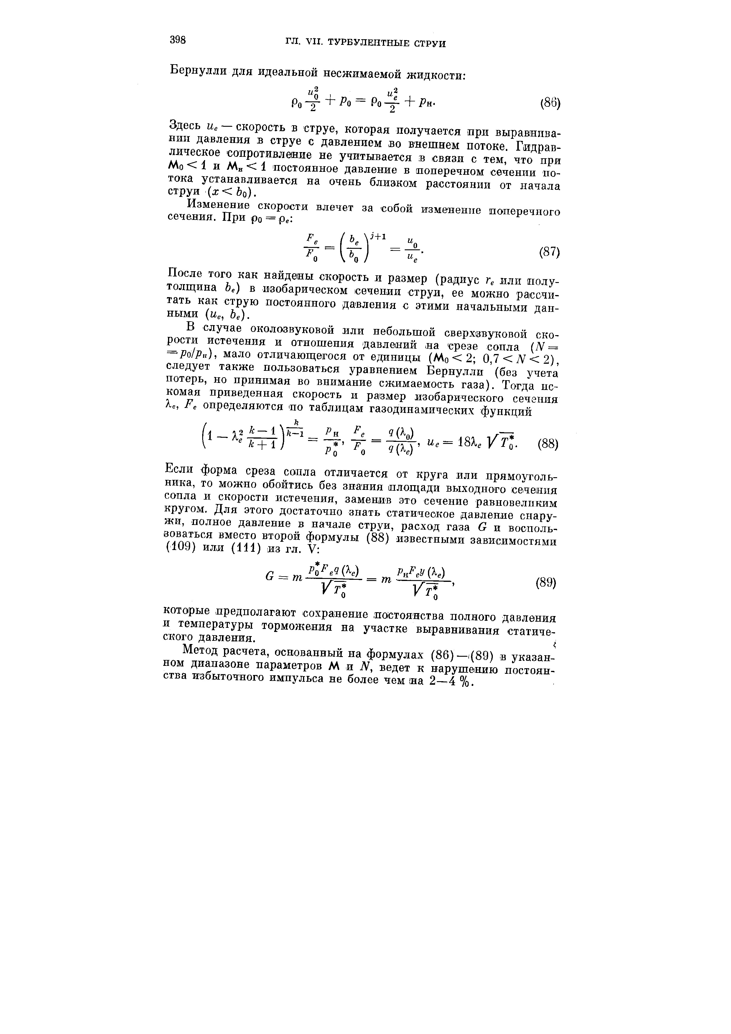 Здесь Ue — скорость в струе, которая получается при выравнивании давления в струе с давлением во внешнем потоке. Гидравлическое сопротивление не учитывается в связи с тем, что при Мо 1 и Мн 1 постоянное давление в поперечном сечении потока устанавливается на очень близком расстоянии от начала струи (л Ьо).
