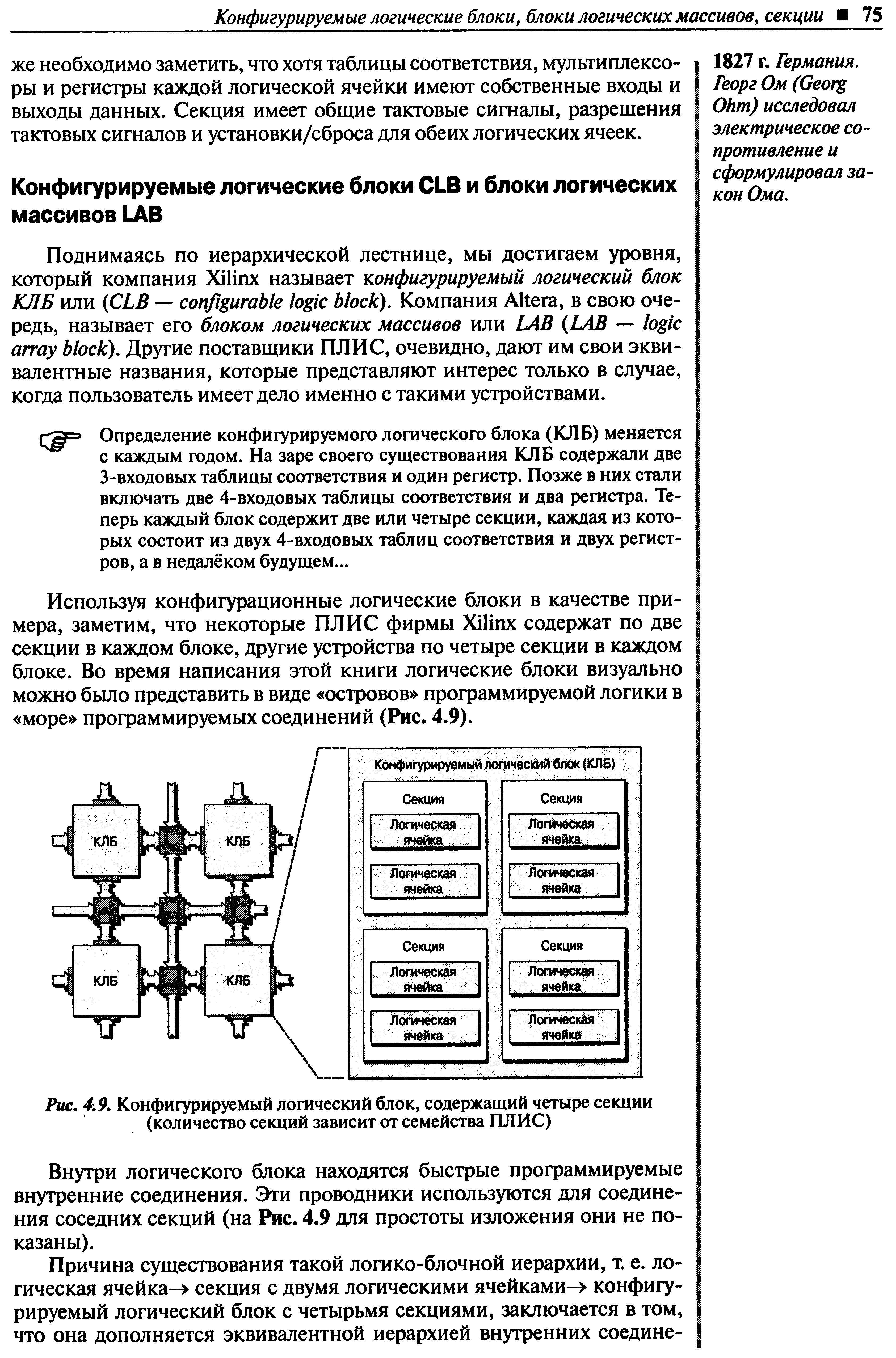 Определение конфигурируемого логического блока (КЛБ) меняется с каждым годом. На заре своего существования КЛБ содержали две 3-входовых таблицы соответствия и один регистр. Позже в них стали включать две 4-входовых таблицы соответствия и два регистра. Теперь каждый блок содержит две или четыре секции, каждая из которых состоит из двух 4-входовых таблиц соответствия и двух регистров, а в недалёком будущем...
