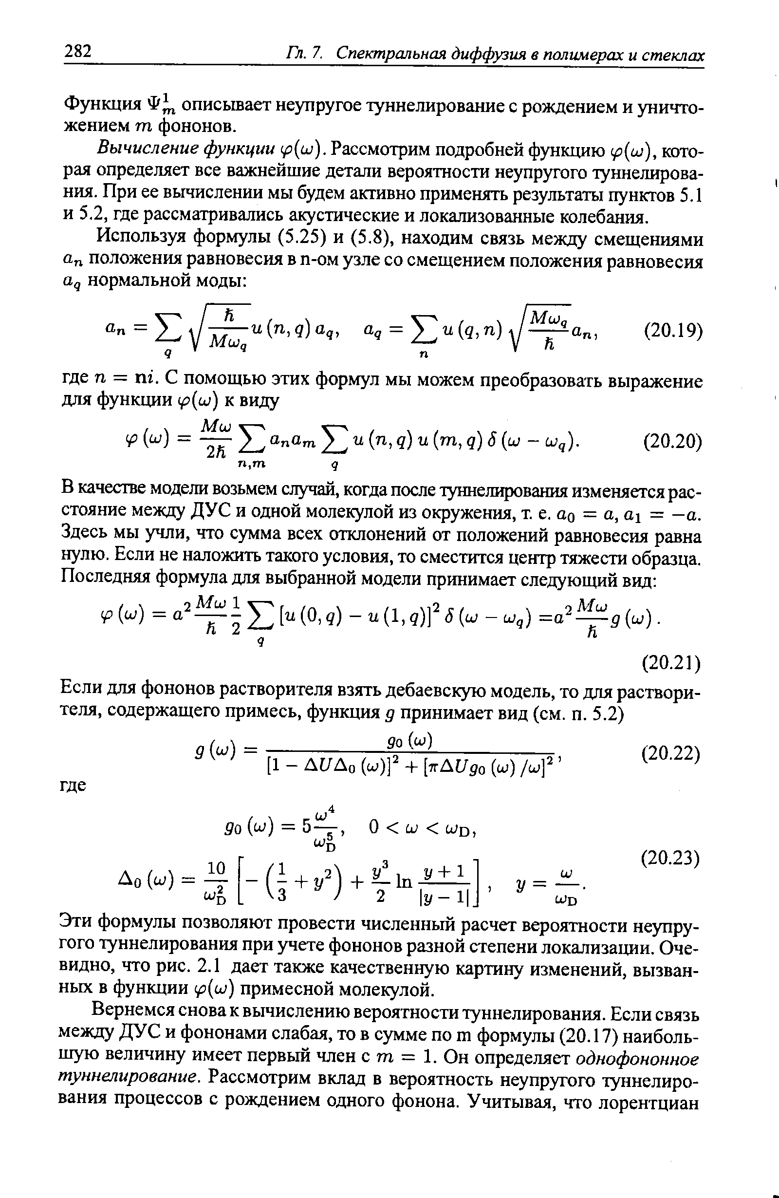 Вычисление функции 1р ш). Рассмотрим подробней функцию которая определяет все важнейшие детали вероятности неупругого туннелирования. При ее вычислении мы будем активно применять результаты пунктов 5.1 и 5.2, где рассматривались акустические и локализованные колебания.
