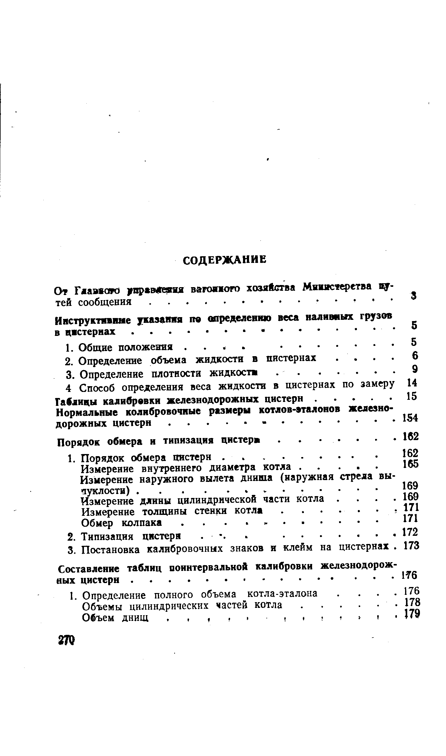 Порядок обмера и типизация цистерн. . . . 
