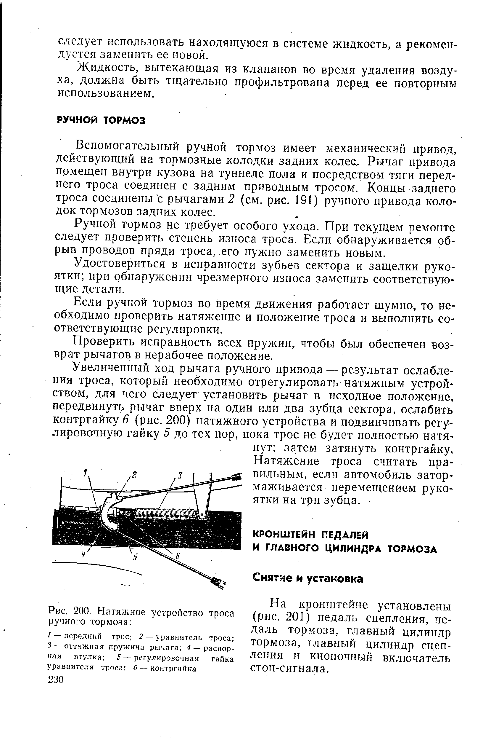 На кронштейне установлены (рис. 201) педаль сцепления, педаль тормоза, главный цилиндр тормоза, главный цилиндр сцепления и кнопочный включатель стоп-сигнала.
