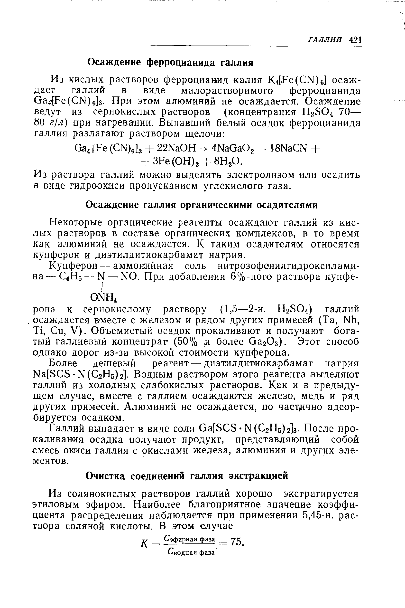 Из раствора галлий можно выделить электролизом или осадить в виде гидроокиси пропусканием углекислого газа.
