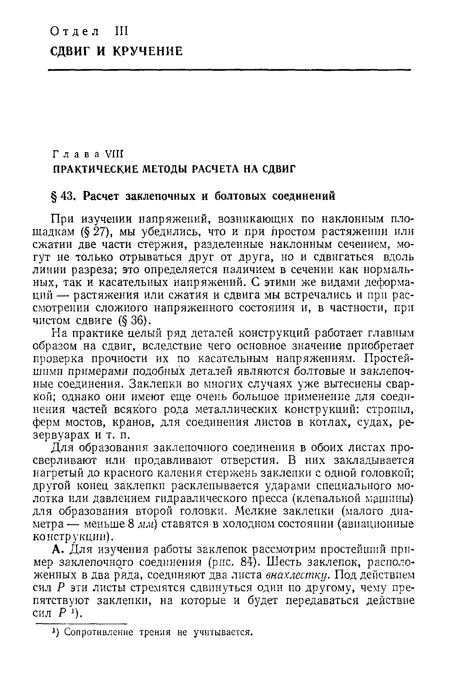 При изучении напряжений, возникающих по наклонным площадкам ( 27), мы убедились, что и при простом растяжении или сжатии две части стержня, разделенные наклонным сечением, могут не только отрываться друг от друга, но и сдвигаться вдоль линии разреза это определяется наличием в сечении как нормальных, так и касательных напряжений. С этими же видами деформации — растяжения или сжатия и сдвига мы встречались и при рассмотрении сложного напряженного состояния и, в частности, при чистом сдвиге ( 36).
