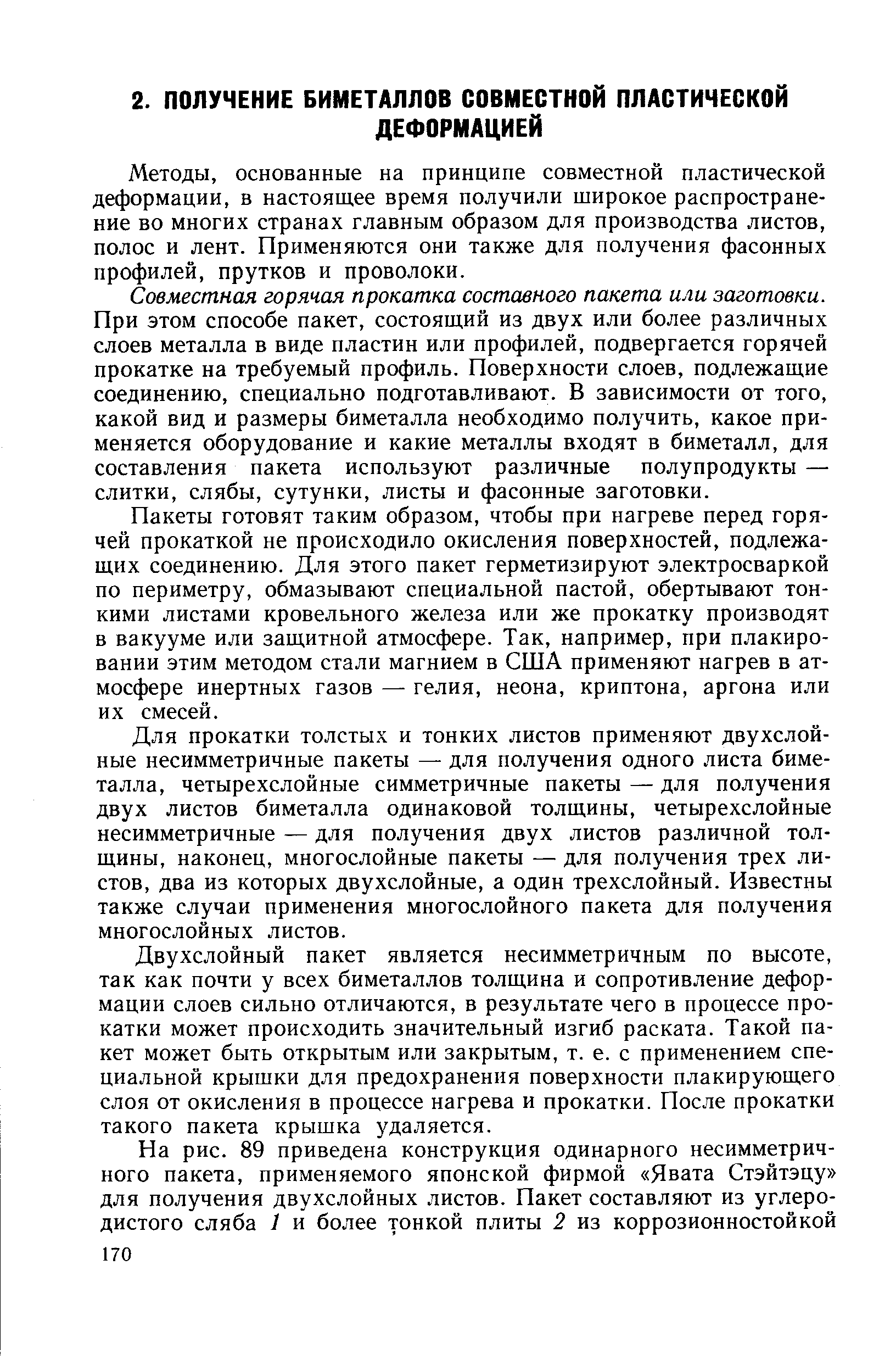 Методы, основанные на принципе совместной пластической деформации, в настоящее время получили широкое распространение во многих странах главным образом для производства листов, полос и лент. Применяются они также для получения фасонных профилей, прутков и проволоки.
