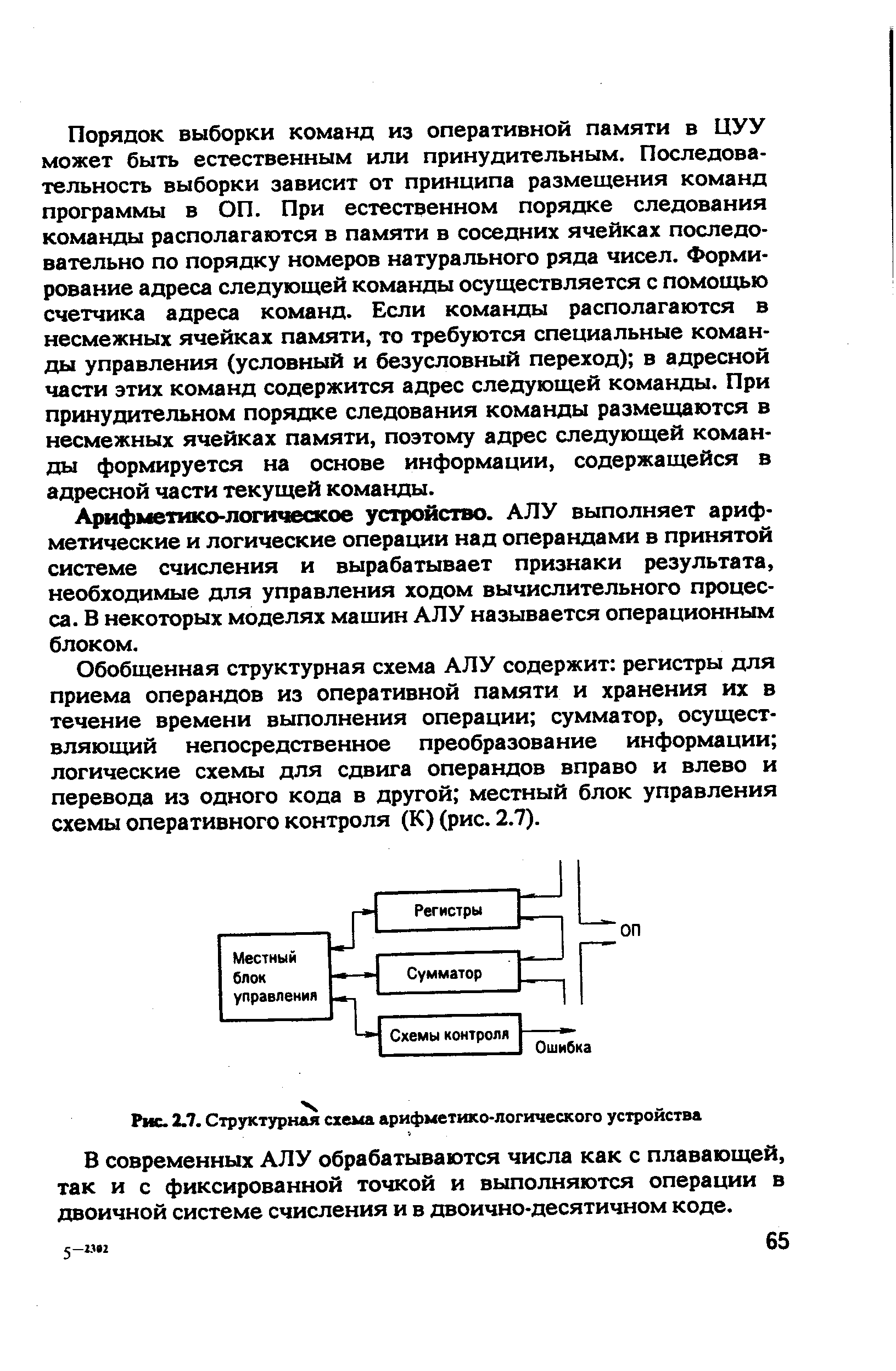 Рис. 2.7. Структурная схема арифметико-логического устройства
