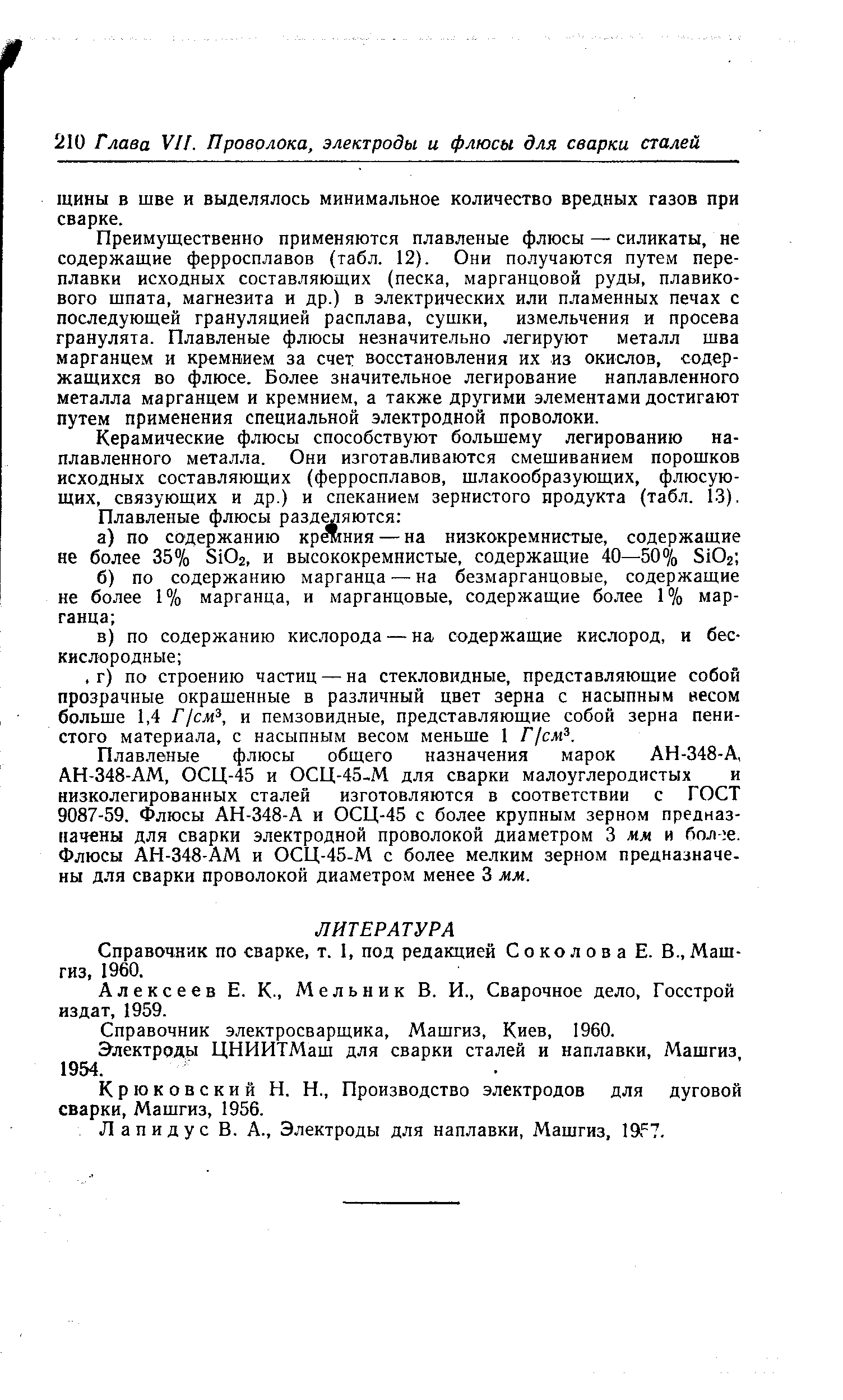 Преимущественно применяются плавленые флюсы — силикаты, не содержащие ферросплавов (табл. 12). Они получаются путем переплавки исходных составляющих (песка, марганцовой руды, плавикового шпата, магнезита и др.) в электрических или пламенных печах с последующей грануляцией расплава, сушки, измельчения и просева гранулята. Плавленые флюсы незначительно легируют металл шва марганцем и кремнием за счет восстановления их из окислов, содержащихся во флюсе. Более значительное легирование наплавленного металла марганцем и кремнием, а также другими элементами достигают путем применения специальной электродной проволоки.
